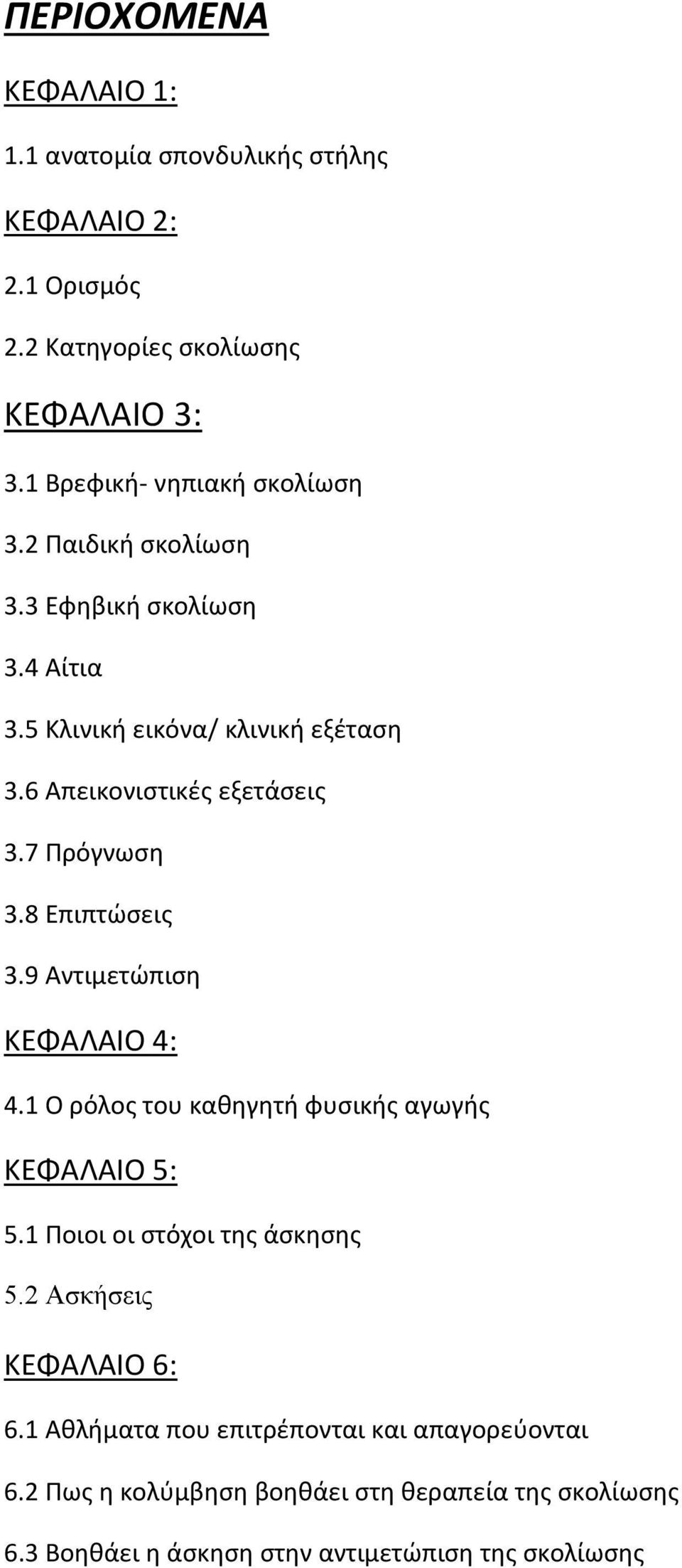 7 Πρόγνωση 3.8 Επιπτώσεις 3.9 Αντιμετώπιση ΚΕΦΑΛΑΙΟ 4: 4.1 Ο ρόλος του καθηγητή φυσικής αγωγής ΚΕΦΑΛΑΙΟ 5: 5.1 Ποιοι οι στόχοι της άσκησης 5.