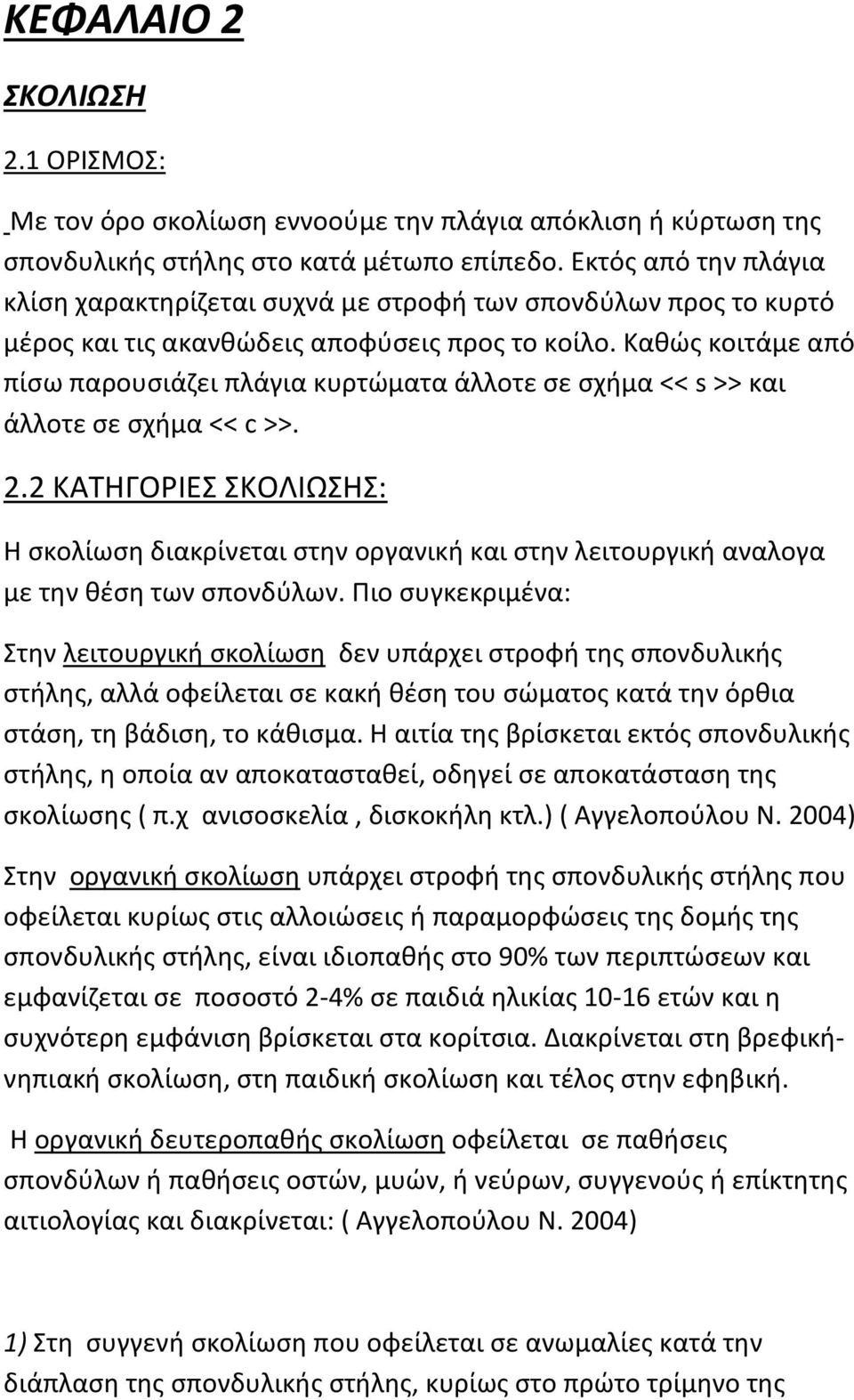 Καθώς κοιτάμε από πίσω παρουσιάζει πλάγια κυρτώματα άλλοτε σε σχήμα << s >> και άλλοτε σε σχήμα << c >>. 2.