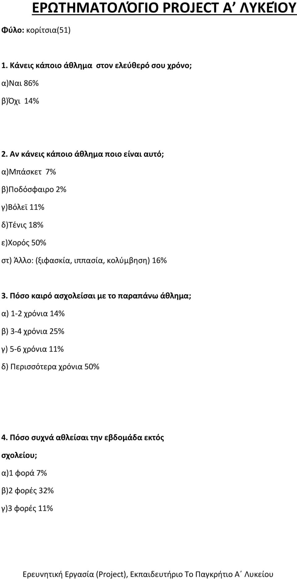 (ξιφασκία, ιππασία, κολύμβηση) 16% 3.