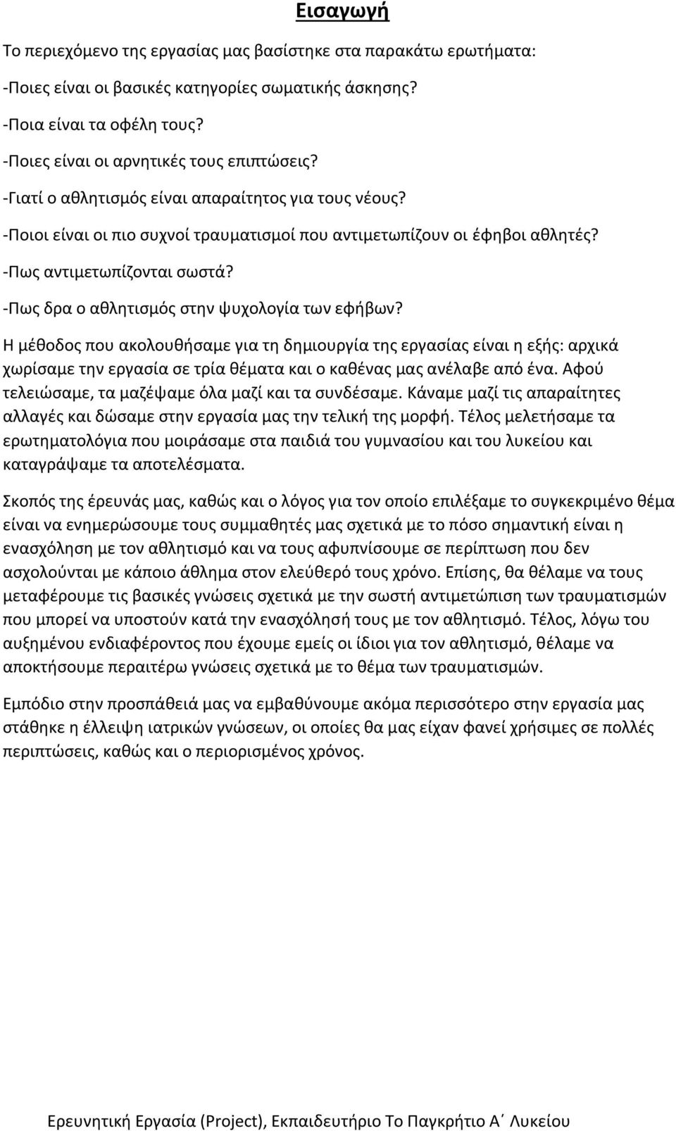 -Πως δρα ο αθλητισμός στην ψυχολογία των εφήβων? Η μέθοδος που ακολουθήσαμε για τη δημιουργία της εργασίας είναι η εξής: αρχικά χωρίσαμε την εργασία σε τρία θέματα και ο καθένας μας ανέλαβε από ένα.