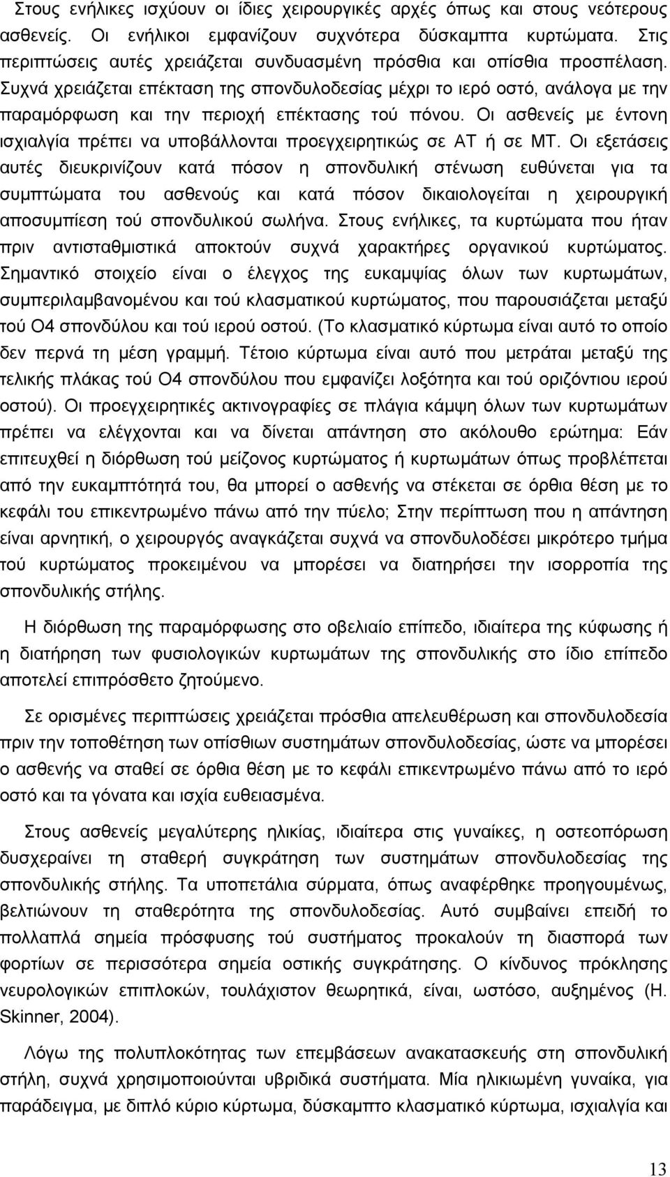 Συχνά χρειάζεται επέκταση της σπονδυλοδεσίας µέχρι το ιερό οστό, ανάλογα µε την παραµόρφωση και την περιοχή επέκτασης τού πόνου.