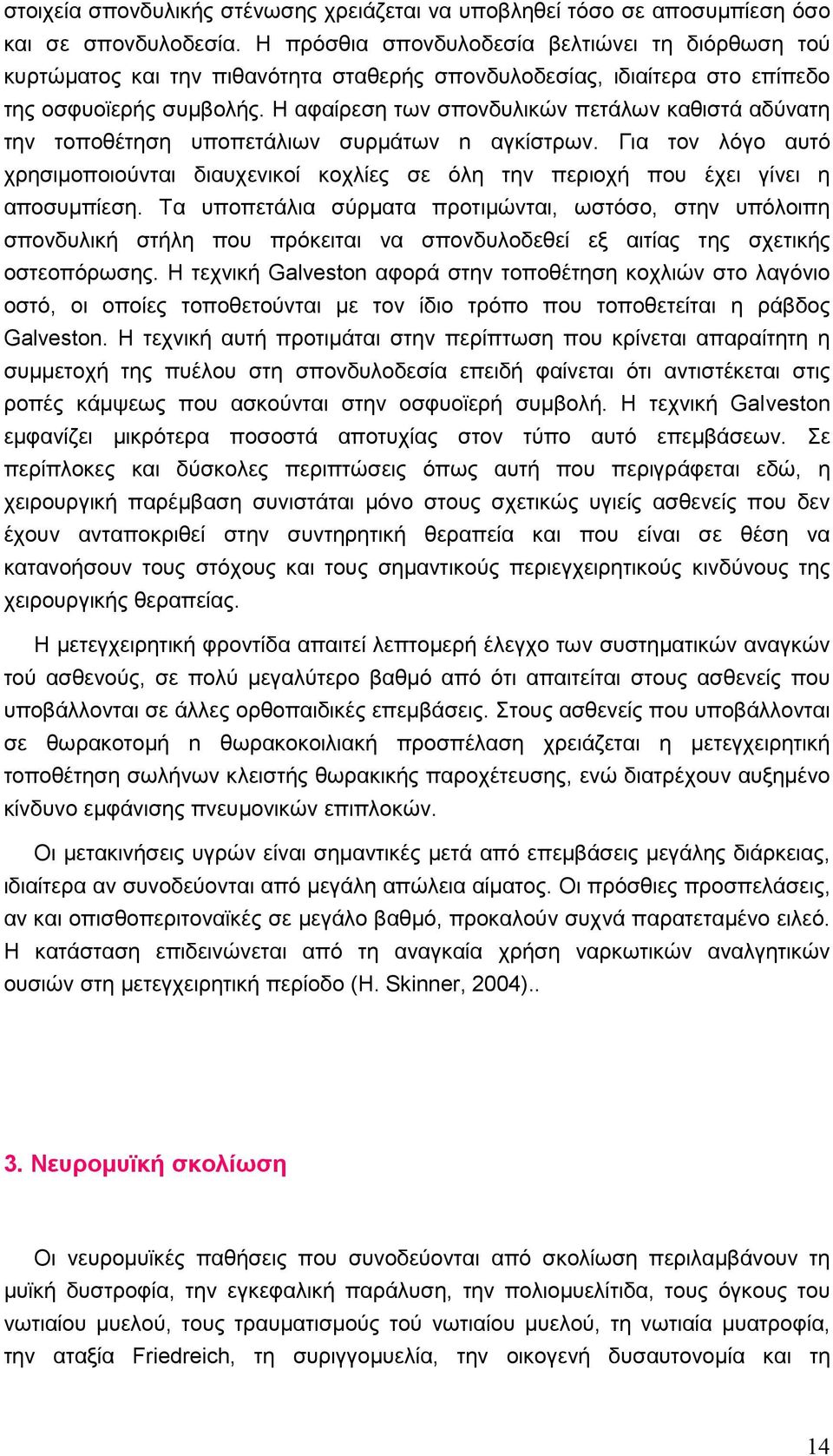 Η αφαίρεση των σπονδυλικών πετάλων καθιστά αδύνατη την τοποθέτηση υποπετάλιων συρµάτων n αγκίστρων.