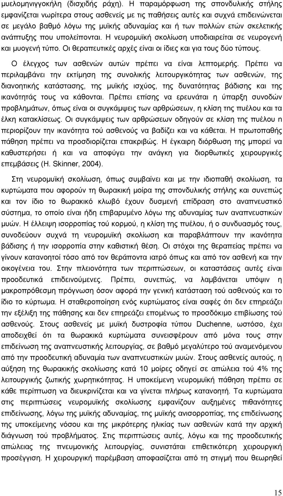 ανάπτυξης που υπολείπονται. Η νευροµυϊκή σκολίωση υποδιαιρείται σε νευρογενή και µυογενή τύπο. Οι θεραπευτικές αρχές είναι οι ίδιες και για τους δύο τύπους.