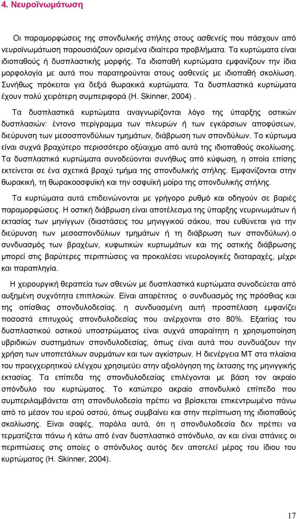 Τα δυσπλαστικά κυρτώµατα έχουν πολύ χειρότερη συµπεριφορά (H. Skinner, 2004).