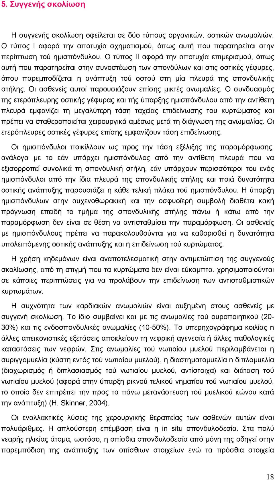 στήλης. Οι ασθενείς αυτοί παρουσιάζουν επίσης µικτές ανωµαλίες.