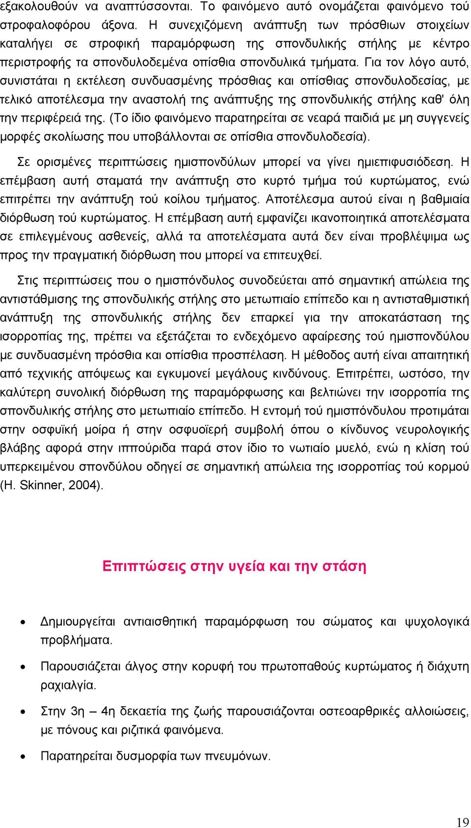 Για τον λόγο αυτό, συνιστάται η εκτέλεση συνδυασµένης πρόσθιας και οπίσθιας σπονδυλοδεσίας, µε τελικό αποτέλεσµα την αναστολή τnς ανάπτυξης της σπονδυλικής στήλης καθ' όλη την περιφέρειά της.