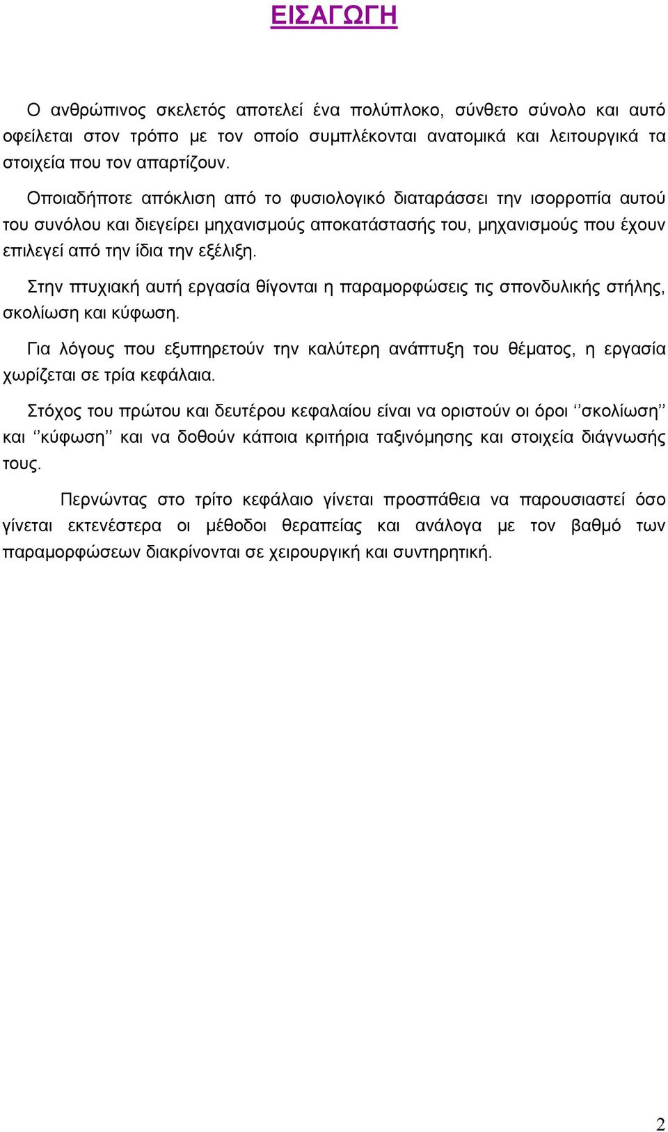 Στην πτυχιακή αυτή εργασία θίγονται η παραµορφώσεις τις σπονδυλικής στήλης, σκολίωση και κύφωση. Για λόγους που εξυπηρετούν την καλύτερη ανάπτυξη του θέµατος, η εργασία χωρίζεται σε τρία κεφάλαια.