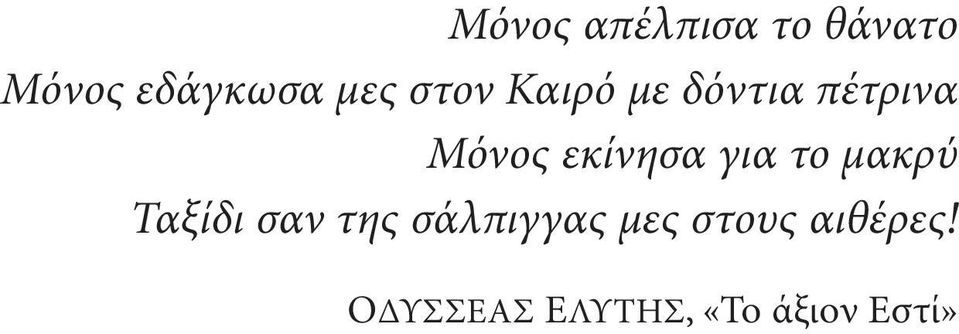 το μακρύ Ταξίδι σαν της σάλπιγγας μες στους