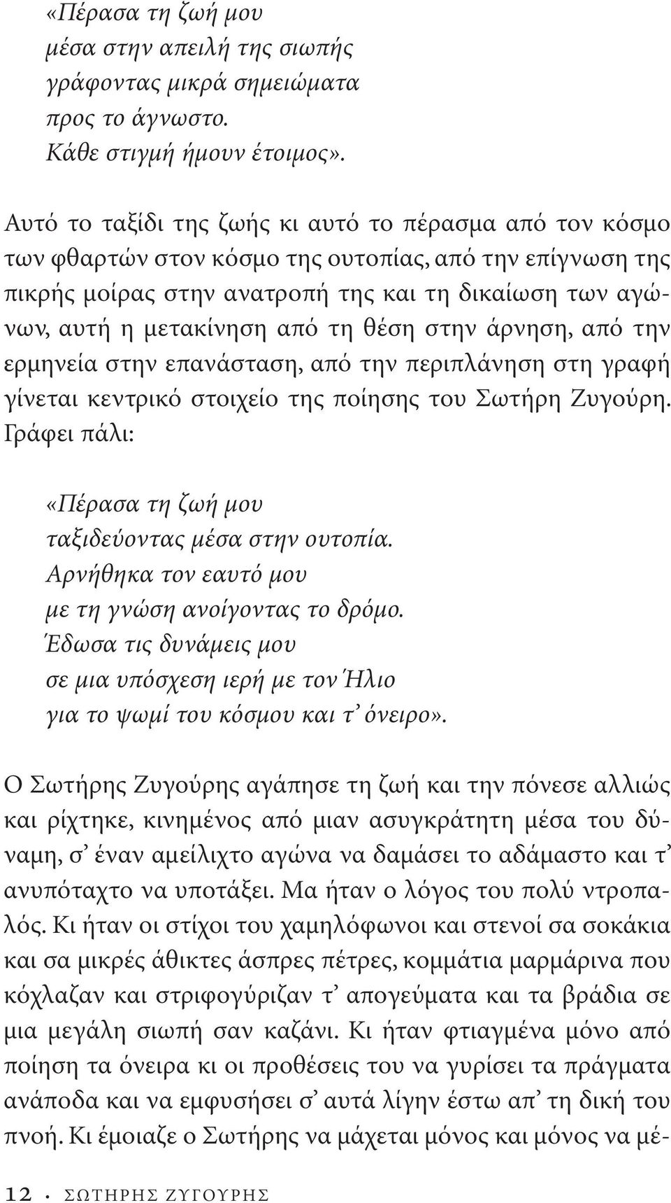 θέση στην άρνηση, από την ερμηνεία στην επανάσταση, από την περιπλάνηση στη γραφή γίνεται κεντρικό στοιχείο της ποίησης του Σωτήρη Ζυγούρη.