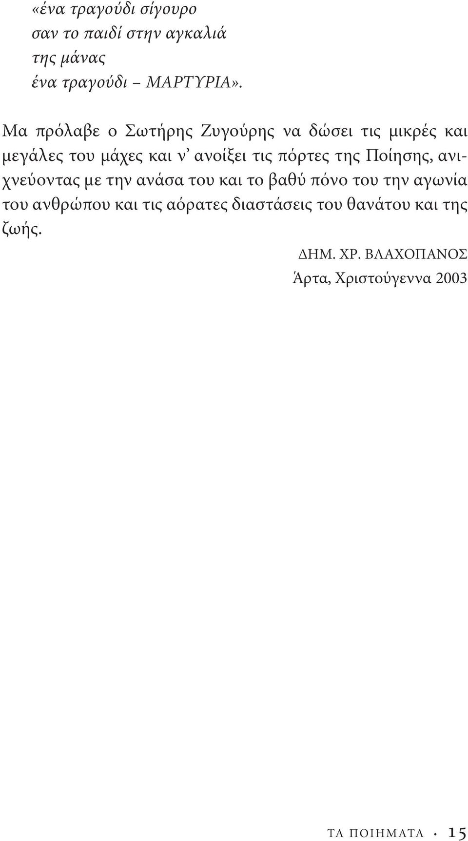 πόρτες της Ποίησης, ανιχνεύοντας με την ανάσα του και το βαθύ πόνο του την αγωνία του ανθρώπου