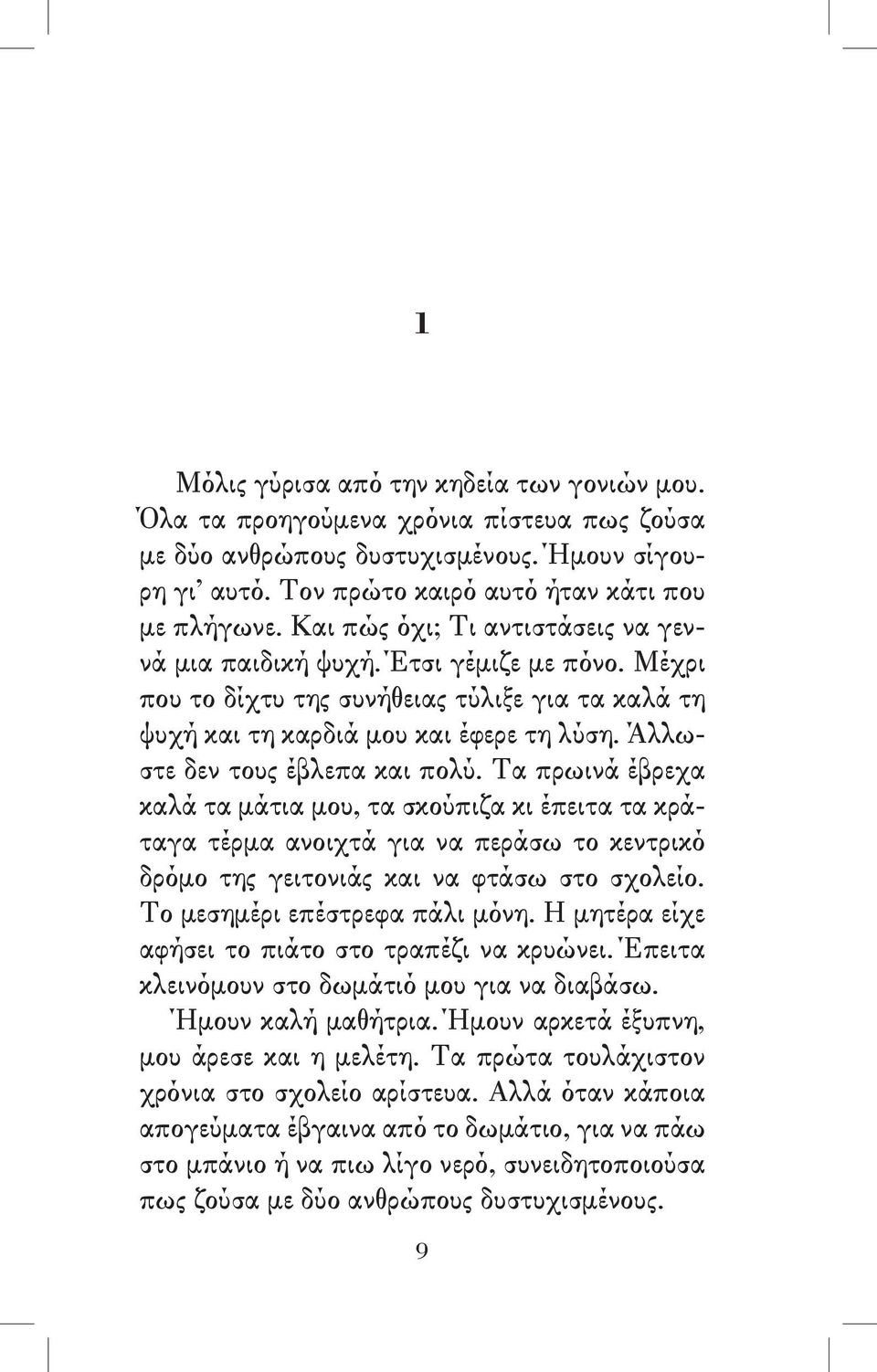 Άλλωστε δεν τους έβλεπα και πολύ. Τα πρωινά έβρεχα καλά τα μάτια μου, τα σκούπιζα κι έπειτα τα κράταγα τέρμα ανοιχτά για να περάσω το κεντρικό δρόμο της γειτονιάς και να φτάσω στο σχολείο.