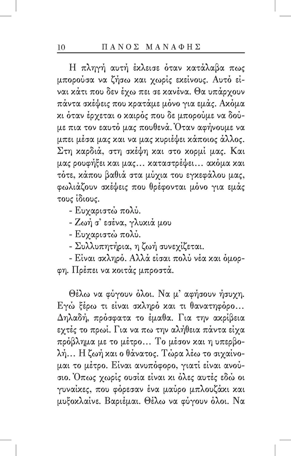 Και μας ρουφήξει και μας καταστρέψει ακόμα και τότε, κάπου βαθιά στα μύχια του εγκεφάλου μας, φωλιάζουν σκέψεις που θρέφονται μόνο για εμάς τους ίδιους. - Ευχαριστώ πολύ.