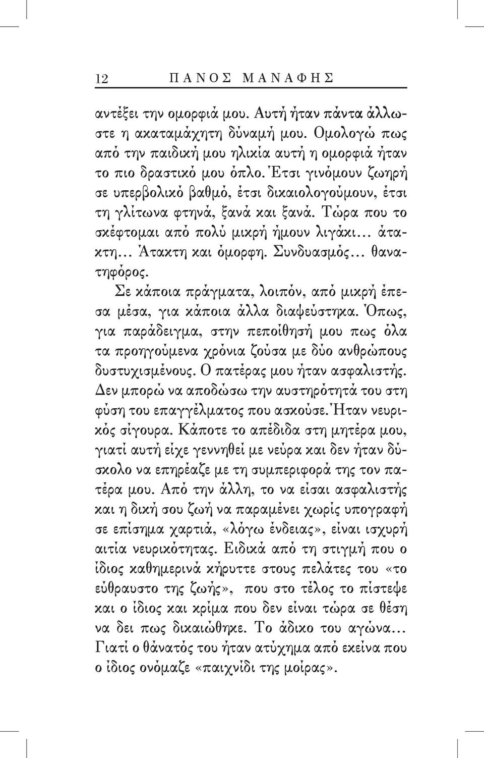 Σε κάποια πράγματα, λοιπόν, από μικρή έπεσα μέσα, για κάποια άλλα διαψεύστηκα. Όπως, για παράδειγμα, στην πεποίθησή μου πως όλα τα προηγούμενα χρόνια ζούσα με δύο ανθρώπους δυστυχισμένους.