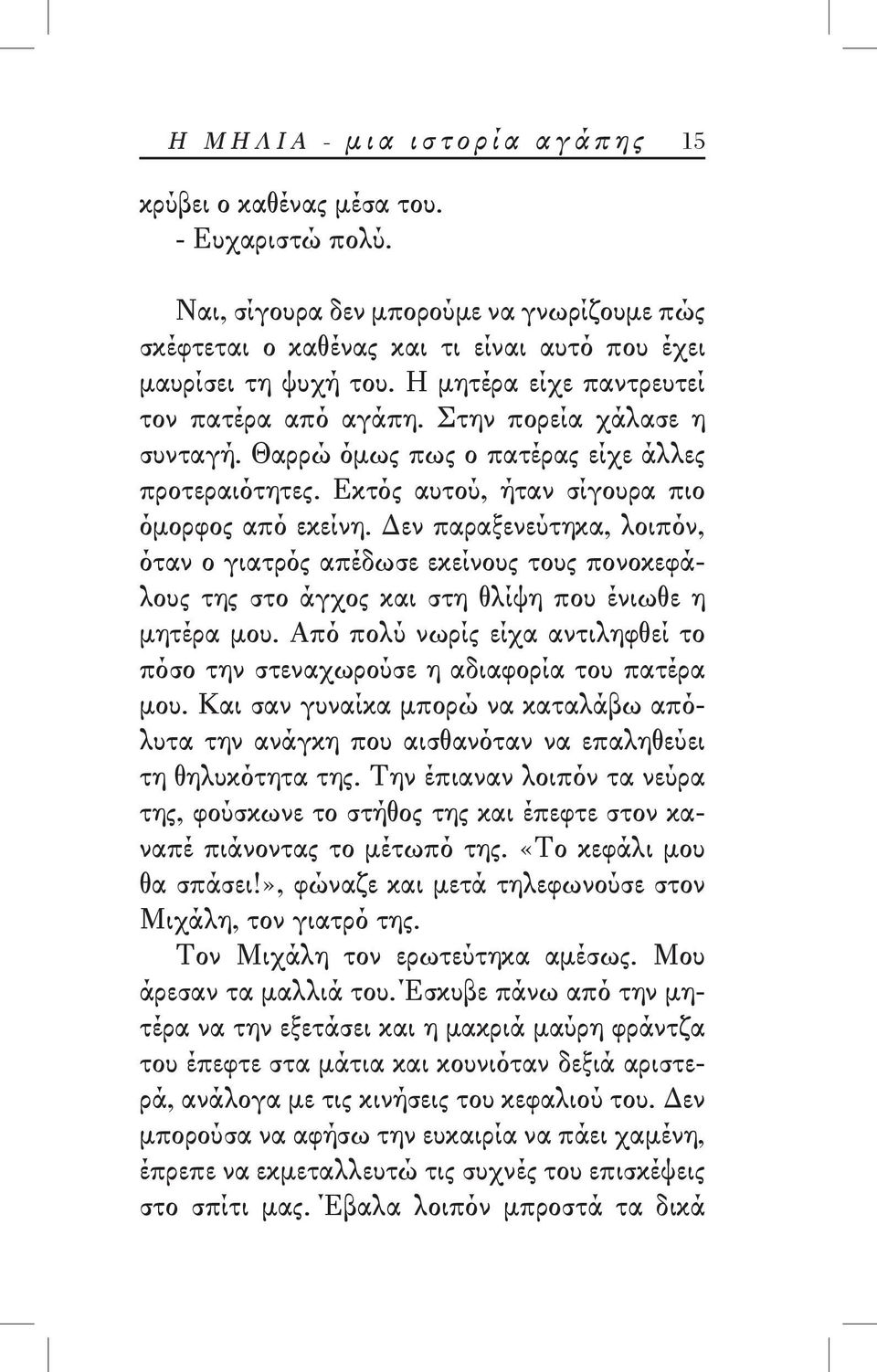 Δεν παραξενεύτηκα, λοιπόν, όταν ο γιατρός απέδωσε εκείνους τους πονοκεφάλους της στο άγχος και στη θλίψη που ένιωθε η μητέρα μου.