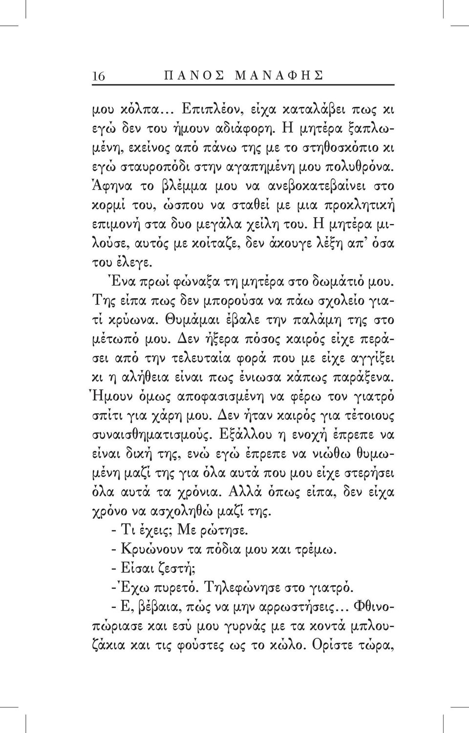 Ένα πρωί φώναξα τη μητέρα στο δωμάτιό μου. Της είπα πως δεν μπορούσα να πάω σχολείο γιατί κρύωνα. Θυμάμαι έβαλε την παλάμη της στο μέτωπό μου.