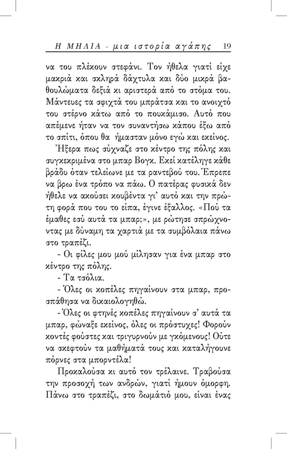 Ήξερα πως σύχναζε στο κέντρο της πόλης και συγκεκριμένα στο μπαρ Βογκ. Εκεί κατέληγε κάθε βράδυ όταν τελείωνε με τα ραντεβού του. Έπρεπε να βρω ένα τρόπο να πάω.