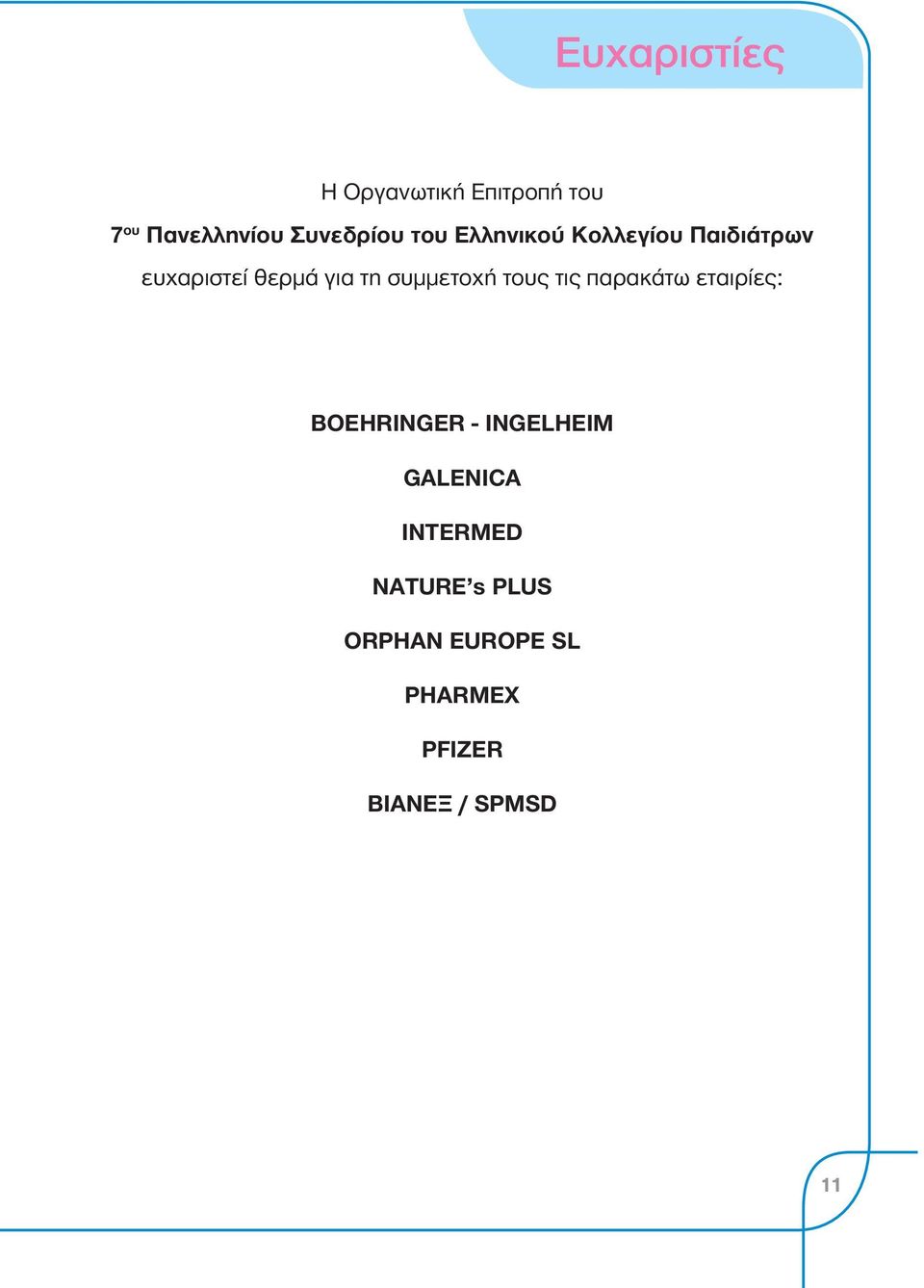 συμμετοχή τους τις παρακάτω εταιρίες: BOEHRINGER - INGELHEIM