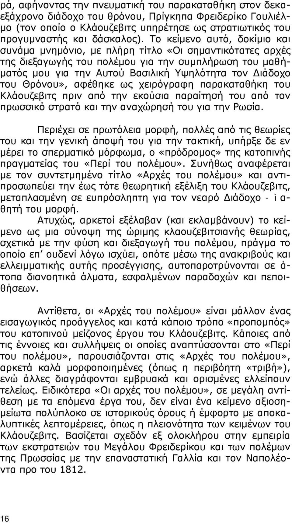 Θρόνου», αφέθηκε ως χειρόγραφη παρακαταθήκη του Κλάουζεβιτς πριν από την εκούσια παραίτησή του από τον πρωσσικό στρατό και την αναχώρησή του για την Ρωσία.