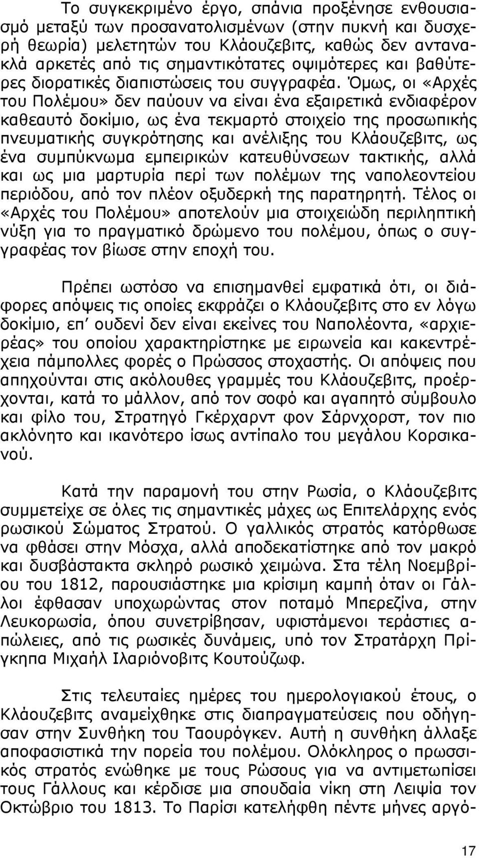 Όμως, οι «Αρχές του Πολέμου» δεν παύουν να είναι ένα εξαιρετικά ενδιαφέρον καθεαυτό δοκίμιο, ως ένα τεκμαρτό στοιχείο της προσωπικής πνευματικής συγκρότησης και ανέλιξης του Κλάουζεβιτς, ως ένα