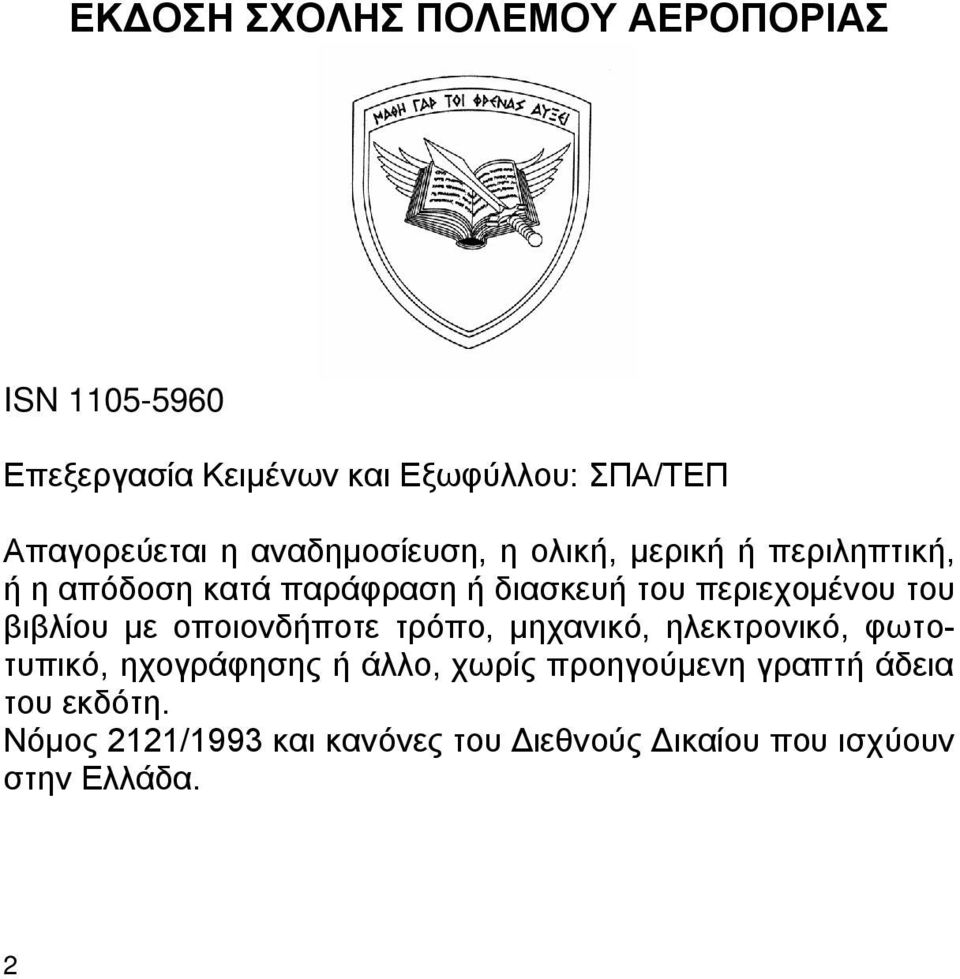 του βιβλίου με οποιονδήποτε τρόπο, μηχανικό, ηλεκτρονικό, φωτοτυπικό, ηχογράφησης ή άλλο, χωρίς