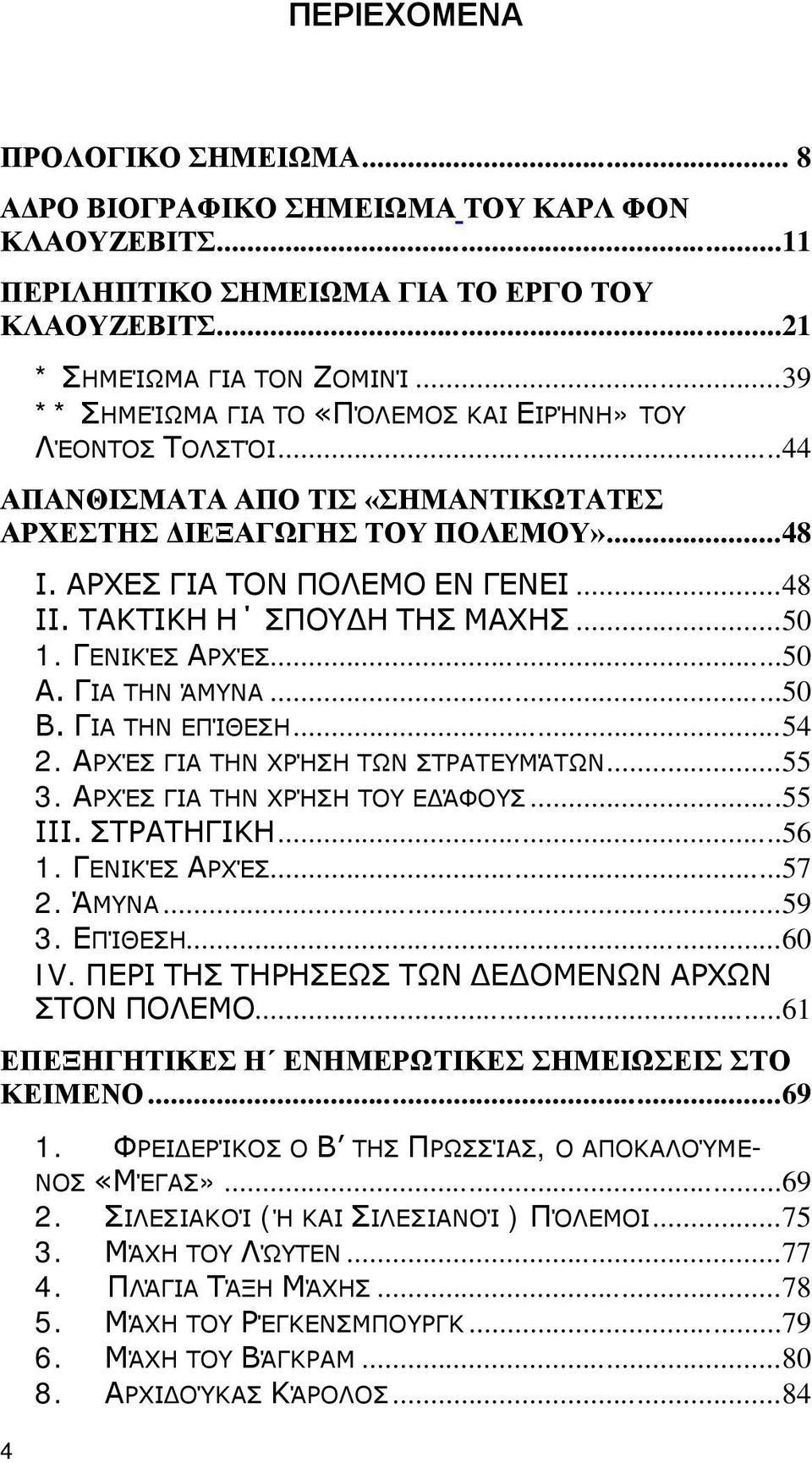 ΤΑΚΤΙΚΗ Η ΣΠΟΥΔΗ ΤΗΣ ΜΑΧΗΣ...50 1. ΓΕΝΙΚΈΣ ΑΡΧΈΣ...50 Α. ΓΙΑ ΤΗΝ ΆΜΥΝΑ...50 Β. ΓΙΑ ΤΗΝ ΕΠΊΘΕΣΗ...54 2. ΑΡΧΈΣ ΓΙΑ ΤΗΝ ΧΡΉΣΗ ΤΩΝ ΣΤΡΑΤΕΥΜΆΤΩΝ...55 3. ΑΡΧΈΣ ΓΙΑ ΤΗΝ ΧΡΉΣΗ ΤΟΥ ΕΔΆΦΟΥΣ...55 ΙΙΙ.