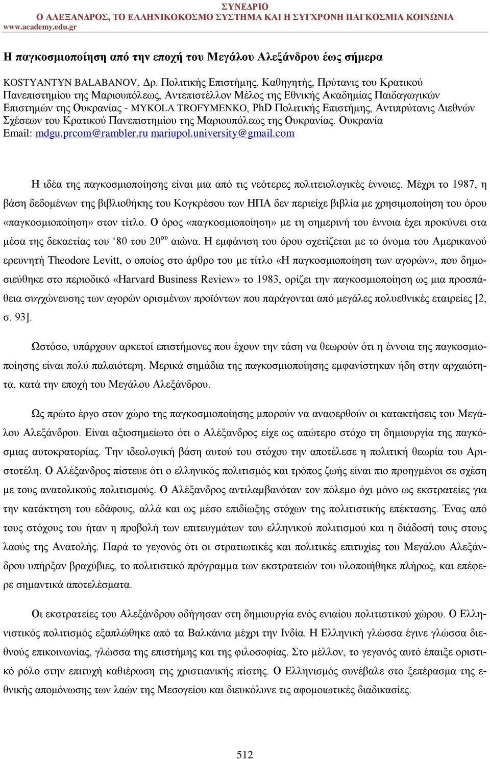 Επιστήμης, Αντιπρύτανις Διεθνών Σχέσεων του Κρατικού Πανεπιστημίου της Μαριουπόλεως της Ουκρανίας. Ουκρανία Email: mdgu.prcom@rambler.ru mariupol.university@gmail.