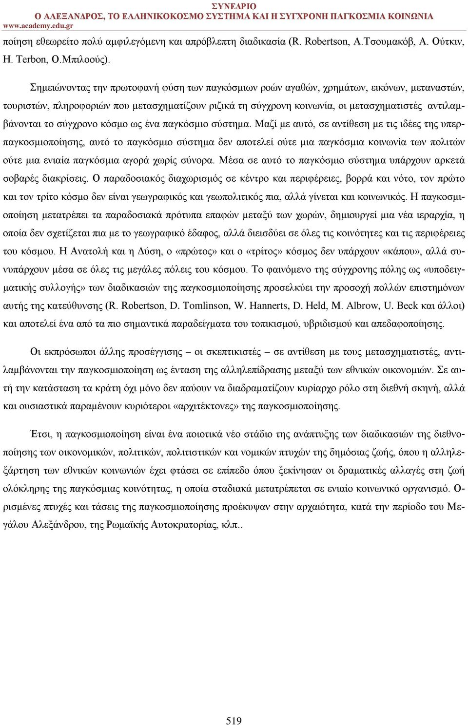 το σύγχρονο κόσμο ως ένα παγκόσμιο σύστημα.