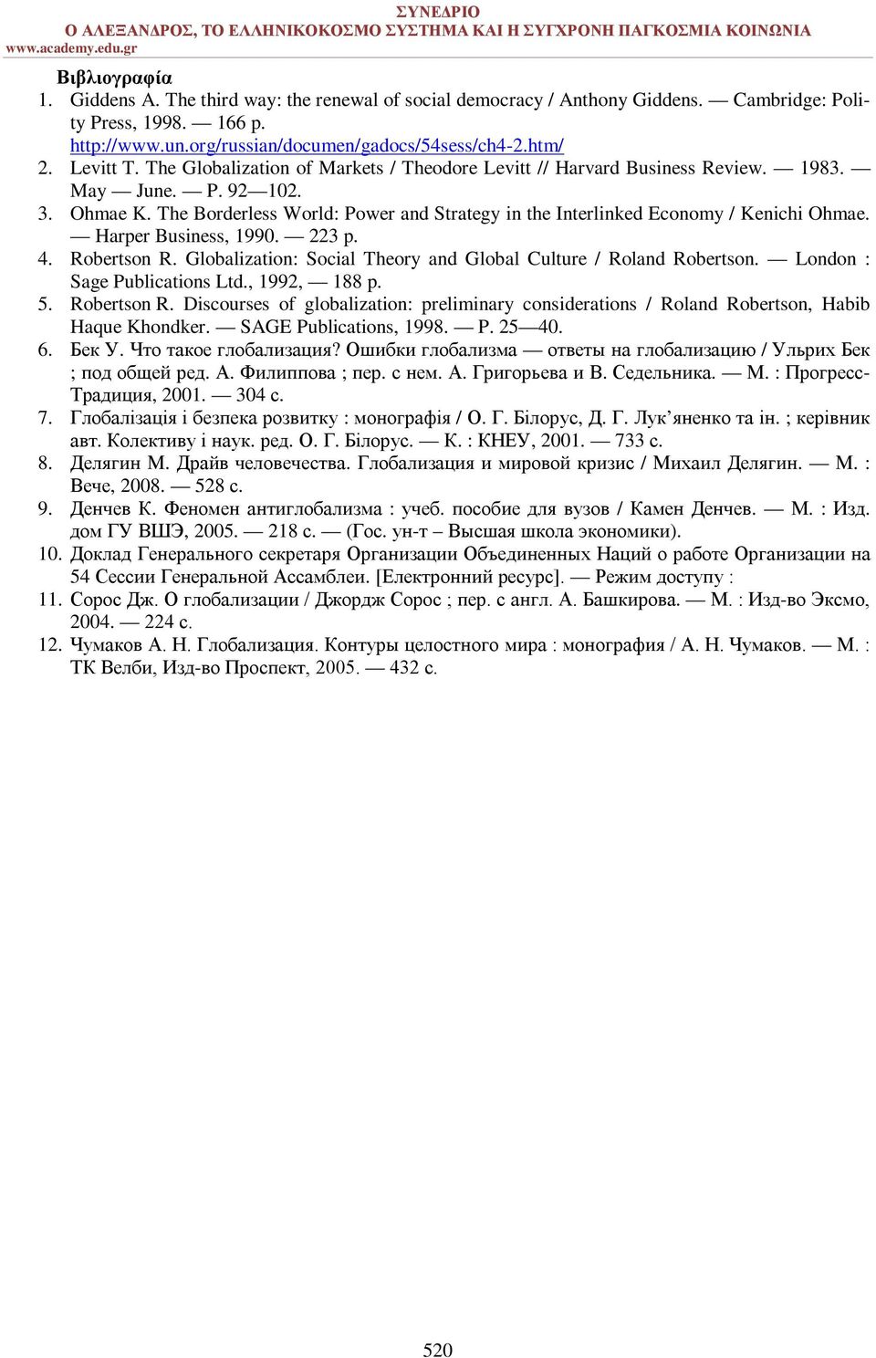 The Borderless World: Power and Strategy in the Interlinked Economy / Kenichi Ohmae. Harper Business, 1990. 223 p. 4. Robertson R. Globalization: Social Theory and Global Culture / Roland Robertson.