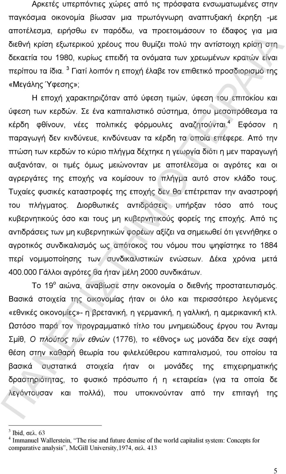 3 Γιατί λοιπόν η εποχή έλαβε τον επιθετικό προσδιορισμό της «Μεγάλης Ύφεσης»; Η εποχή χαρακτηριζόταν από ύφεση τιμών, ύφεση του επιτοκίου και ύφεση των κερδών.