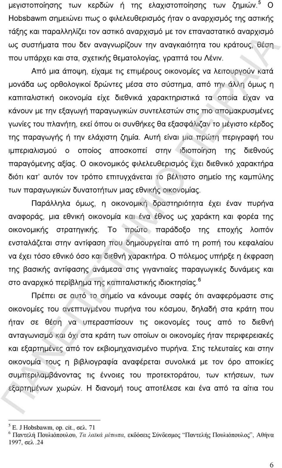 του κράτους, θέση που υπάρχει και στα, σχετικής θεματολογίας, γραπτά του Λένιν.