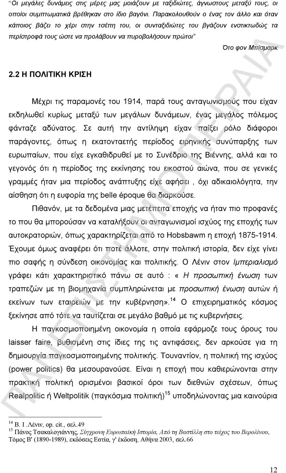 2 Η ΠΟΛΙΤΙΚΗ ΚΡΙΣΗ Ότο φον Μπίσμαρκ Μέχρι τις παραμονές του 1914, παρά τους ανταγωνισμούς που είχαν εκδηλωθεί κυρίως μεταξύ των μεγάλων δυνάμεων, ένας μεγάλος πόλεμος φάνταζε αδύνατος.