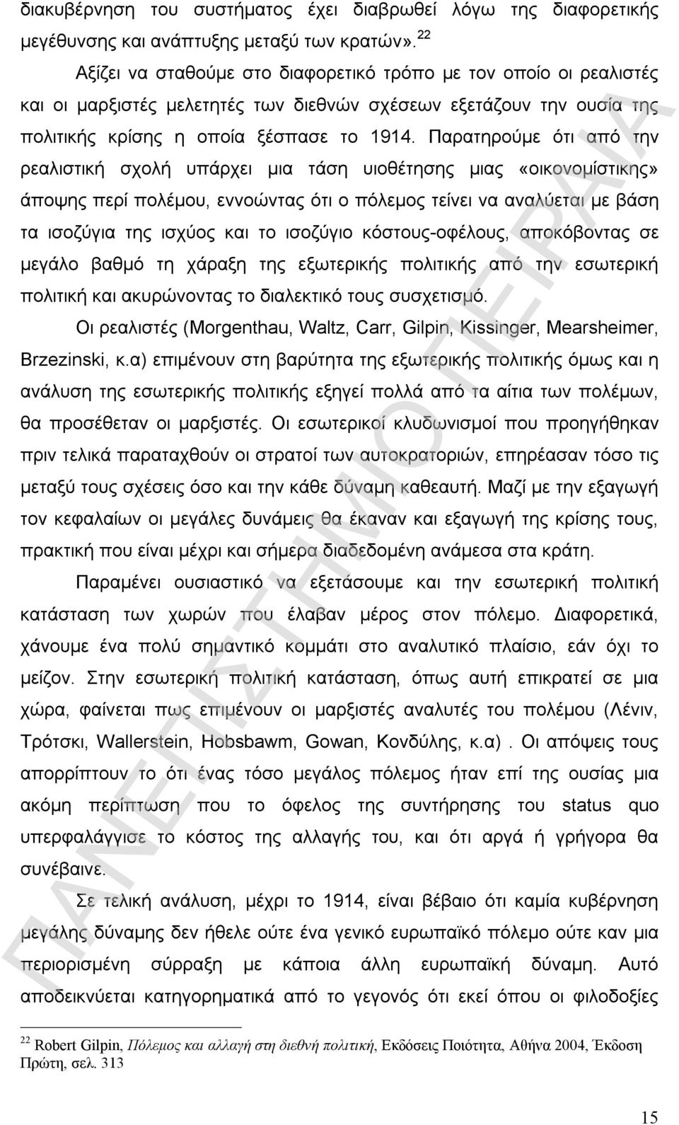 Παρατηρούμε ότι από την ρεαλιστική σχολή υπάρχει μια τάση υιοθέτησης μιας «οικονομίστικης» άποψης περί πολέμου, εννοώντας ότι ο πόλεμος τείνει να αναλύεται με βάση τα ισοζύγια της ισχύος και το