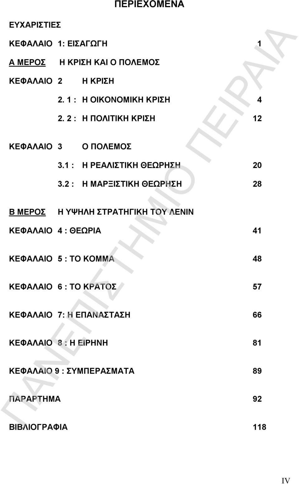 2 : Η ΜΑΡΞΙΣΤΙΚΗ ΘΕΩΡΗΣΗ 28 Η ΥΨΗΛΗ ΣΤΡΑΤΗΓΙΚΗ ΤΟΥ ΛΕΝΙΝ ΚΕΦΑΛΑΙΟ 4 : ΘΕΩΡΙΑ 41 ΚΕΦΑΛΑΙΟ 5 : ΤΟ ΚΟΜΜΑ 48 ΚΕΦΑΛΑΙΟ