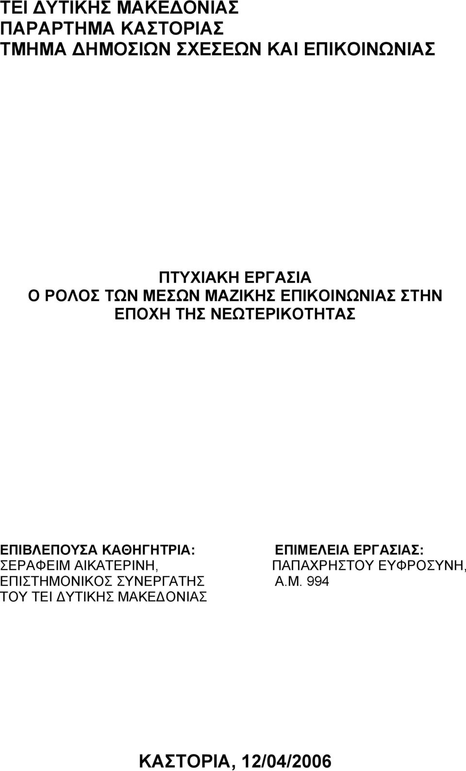 ΝΕΩΤΕΡΙΚΟΤΗΤΑΣ ΕΠΙΒΛΕΠΟΥΣΑ ΚΑΘΗΓΗΤΡΙΑ: ΕΠΙΜΕΛΕΙΑ ΕΡΓΑΣΙΑΣ: ΣΕΡΑΦΕΙΜ ΑΙΚΑΤΕΡΙΝΗ,