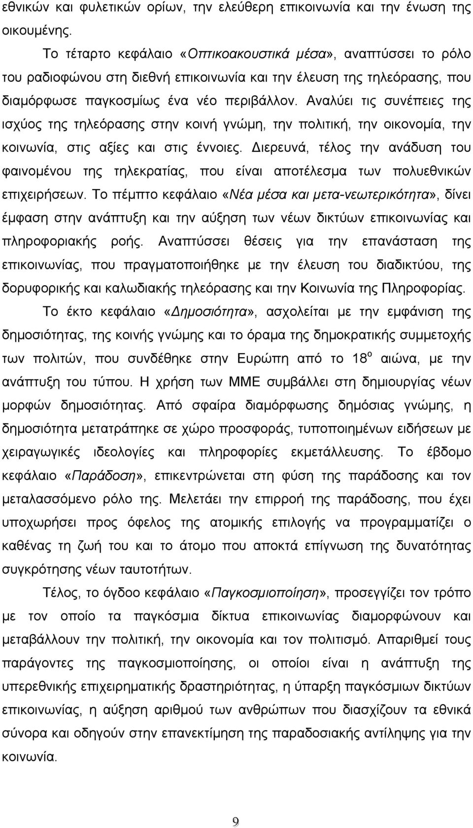 Αναλύει τις συνέπειες της ισχύος της τηλεόρασης στην κοινή γνώμη, την πολιτική, την οικονομία, την κοινωνία, στις αξίες και στις έννοιες.