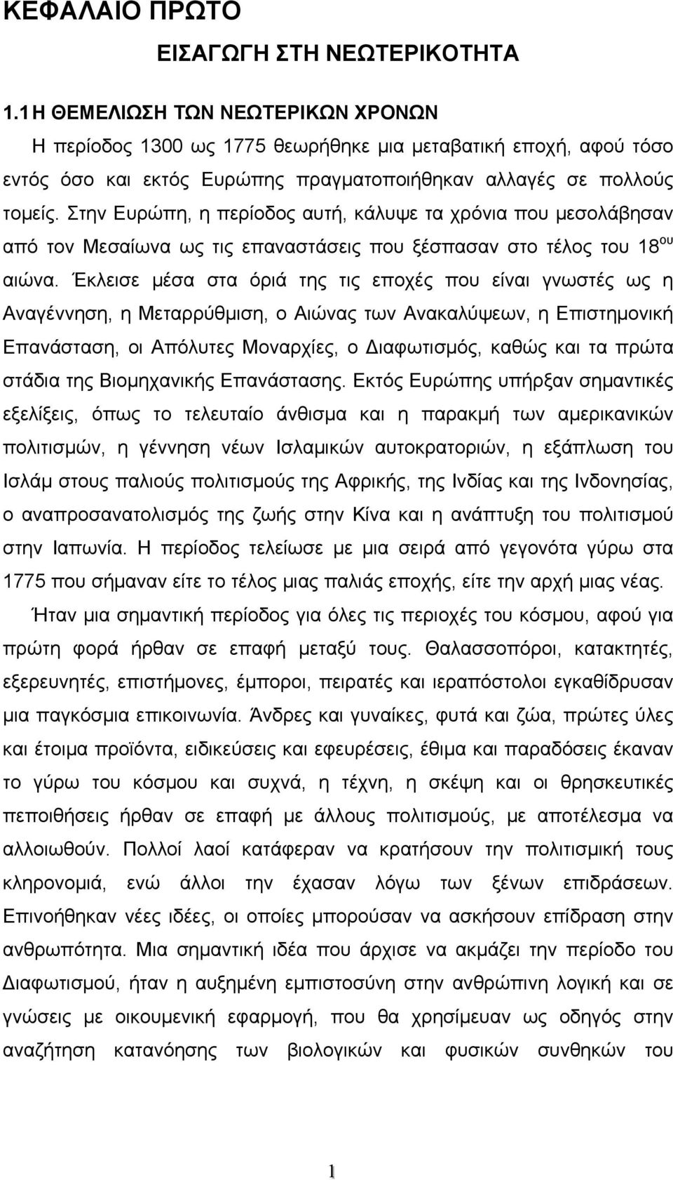 Στην Ευρώπη, η περίοδος αυτή, κάλυψε τα χρόνια που μεσολάβησαν από τον Μεσαίωνα ως τις επαναστάσεις που ξέσπασαν στο τέλος του 18 ου αιώνα.