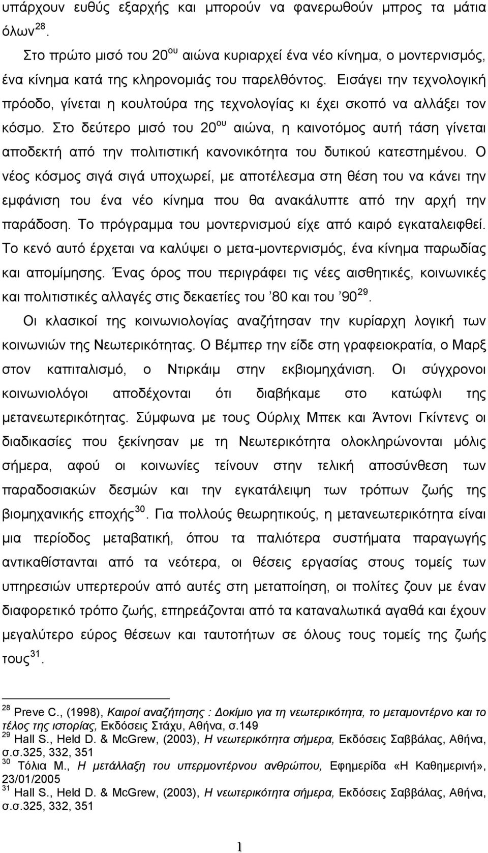 Στο δεύτερο μισό του 20 ου αιώνα, η καινοτόμος αυτή τάση γίνεται αποδεκτή από την πολιτιστική κανονικότητα του δυτικού κατεστημένου.