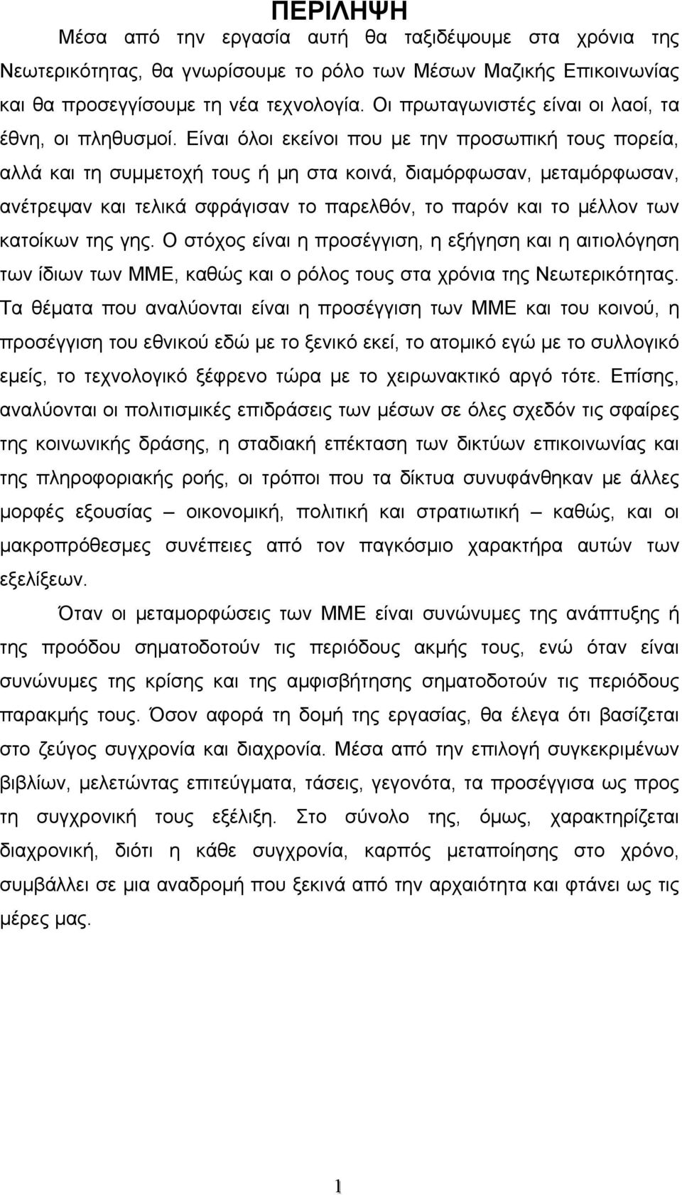 Είναι όλοι εκείνοι που με την προσωπική τους πορεία, αλλά και τη συμμετοχή τους ή μη στα κοινά, διαμόρφωσαν, μεταμόρφωσαν, ανέτρεψαν και τελικά σφράγισαν το παρελθόν, το παρόν και το μέλλον των