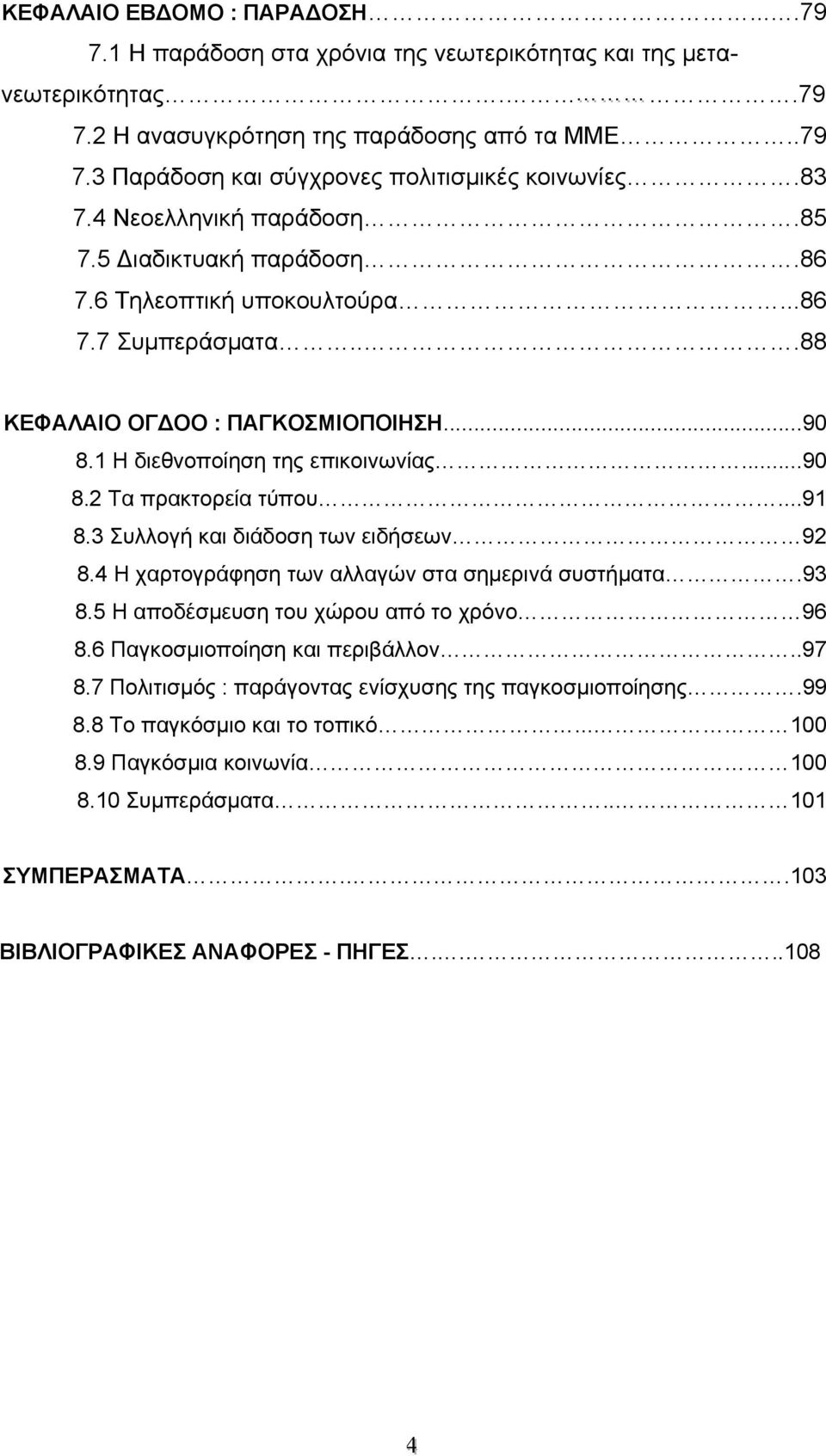 ..91 8.3 Συλλογή και διάδοση των ειδήσεων 92 8.4 Η χαρτογράφηση των αλλαγών στα σημερινά συστήματα.93 8.5 Η αποδέσμευση του χώρου από το χρόνο 96 8.6 Παγκοσμιοποίηση και περιβάλλον..97 8.