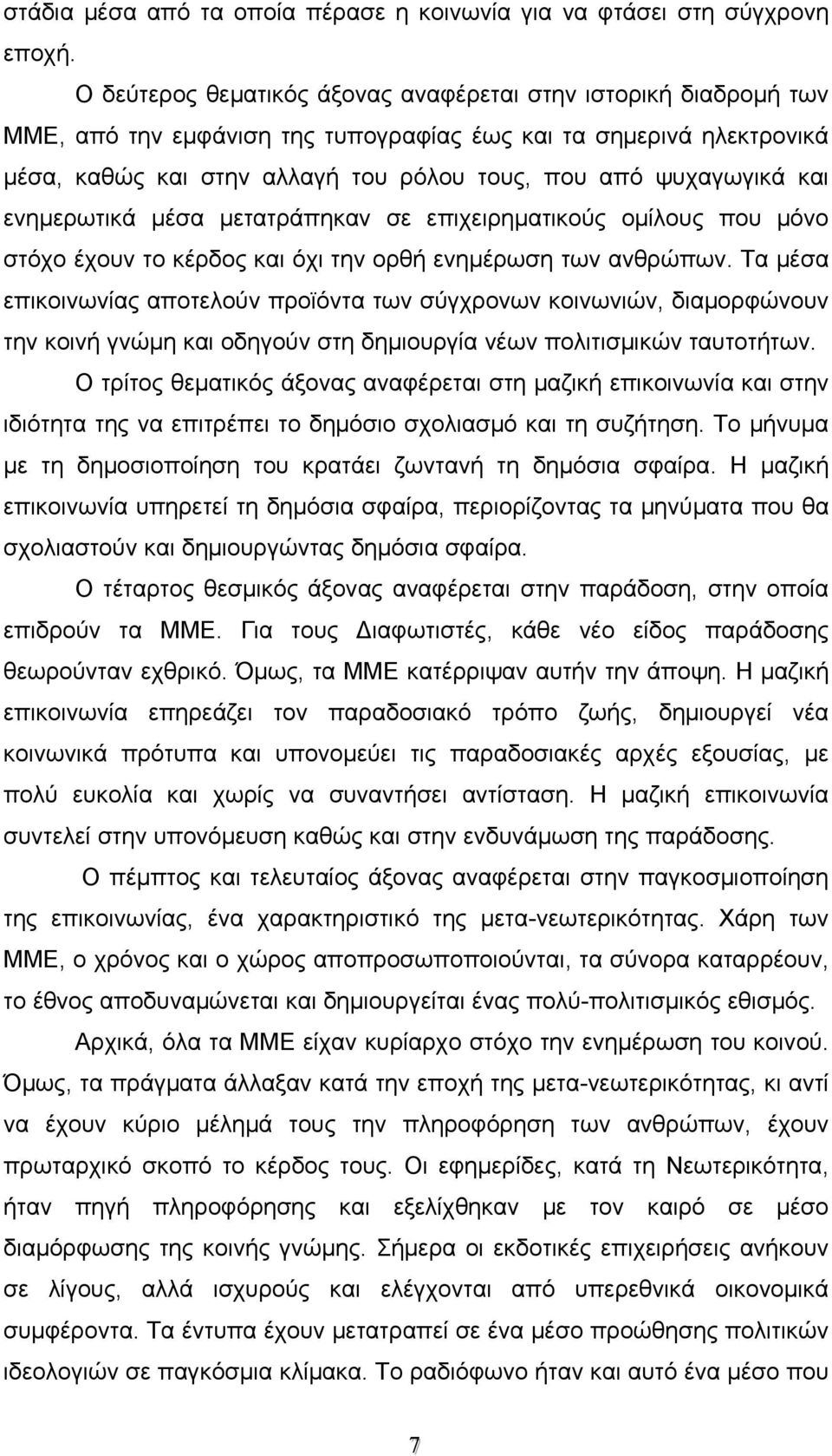 και ενημερωτικά μέσα μετατράπηκαν σε επιχειρηματικούς ομίλους που μόνο στόχο έχουν το κέρδος και όχι την ορθή ενημέρωση των ανθρώπων.