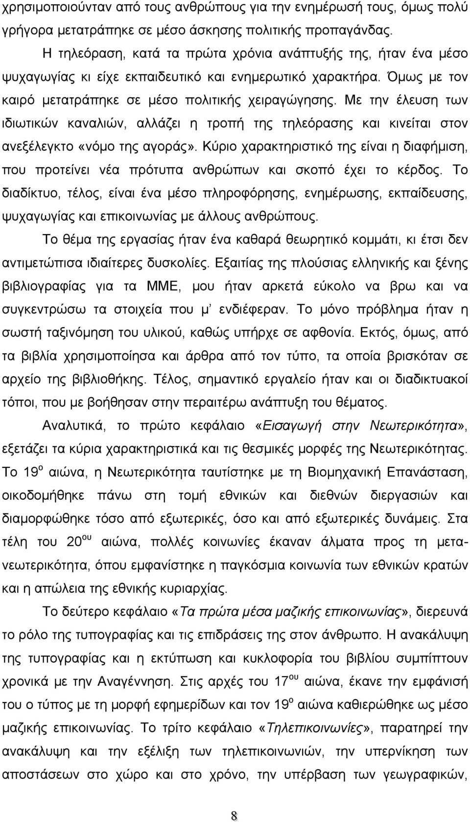 Με την έλευση των ιδιωτικών καναλιών, αλλάζει η τροπή της τηλεόρασης και κινείται στον ανεξέλεγκτο «νόμο της αγοράς».