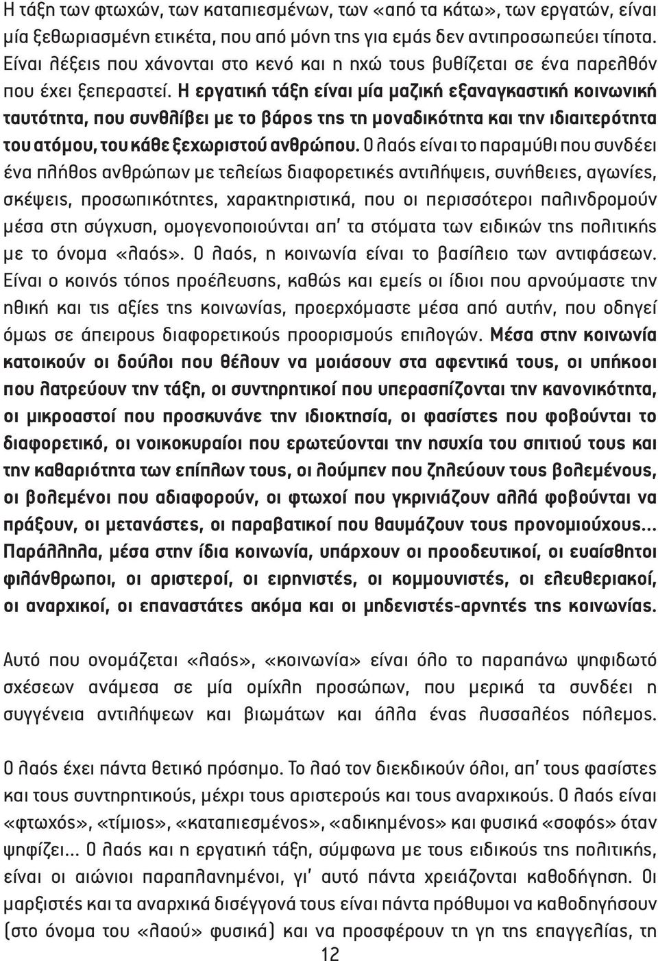 Η εργατική τάξη είναι μία μαζική εξαναγκαστική κοινωνική ταυτότητα, που συνθλίβει με το βάρος της τη μοναδικότητα και την ιδιαιτερότητα του ατόμου, του κάθε ξεχωριστού ανθρώπου.