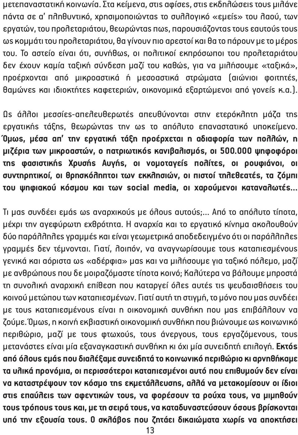 τους ως κομμάτι του προλεταριάτου, θα γίνουν πιο αρεστοί και θα το πάρουν με το μέρος του.