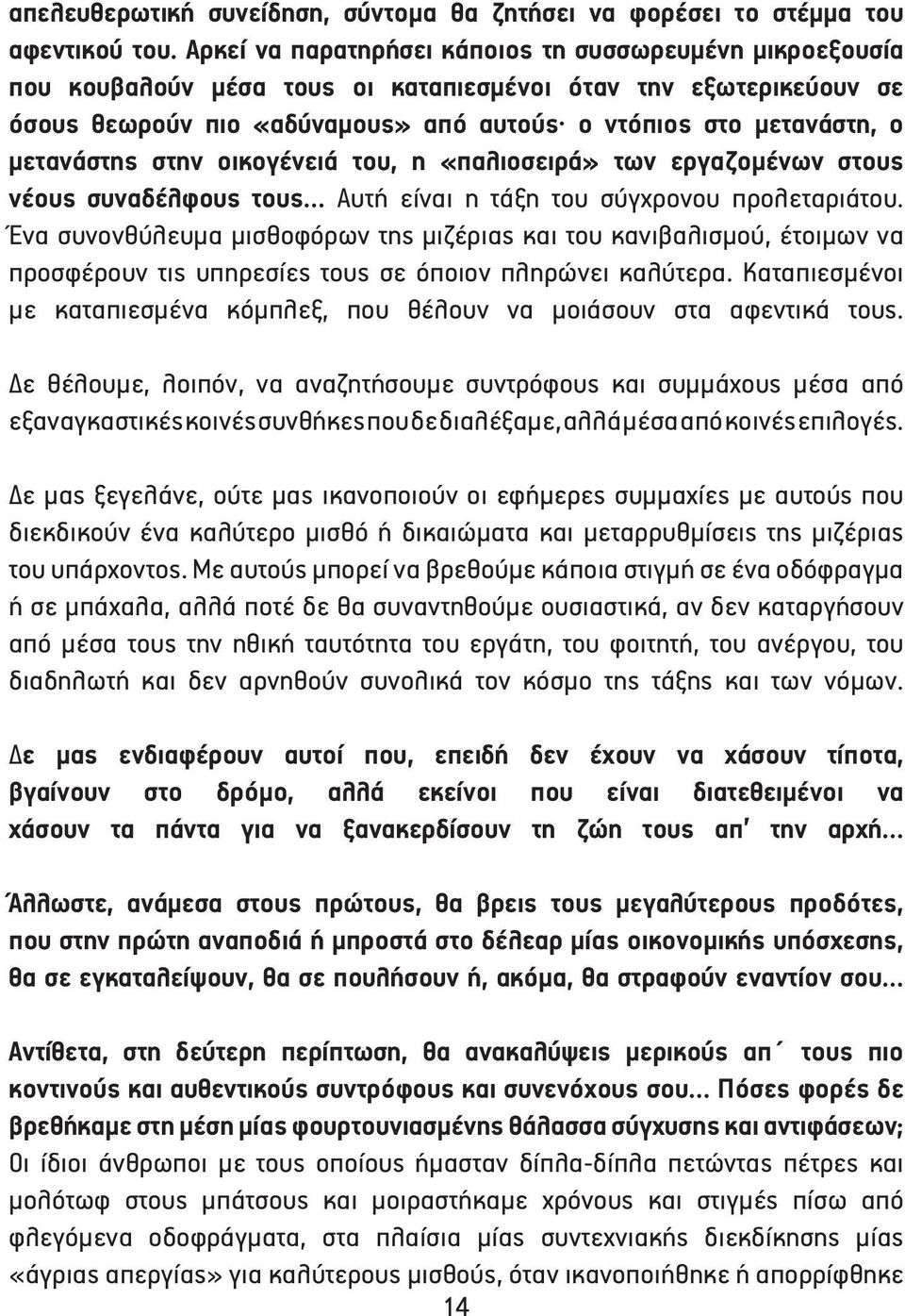 μετανάστης στην οικογένειά του, η «παλιοσειρά» των εργαζομένων στους νέους συναδέλφους τους Αυτή είναι η τάξη του σύγχρονου προλεταριάτου.