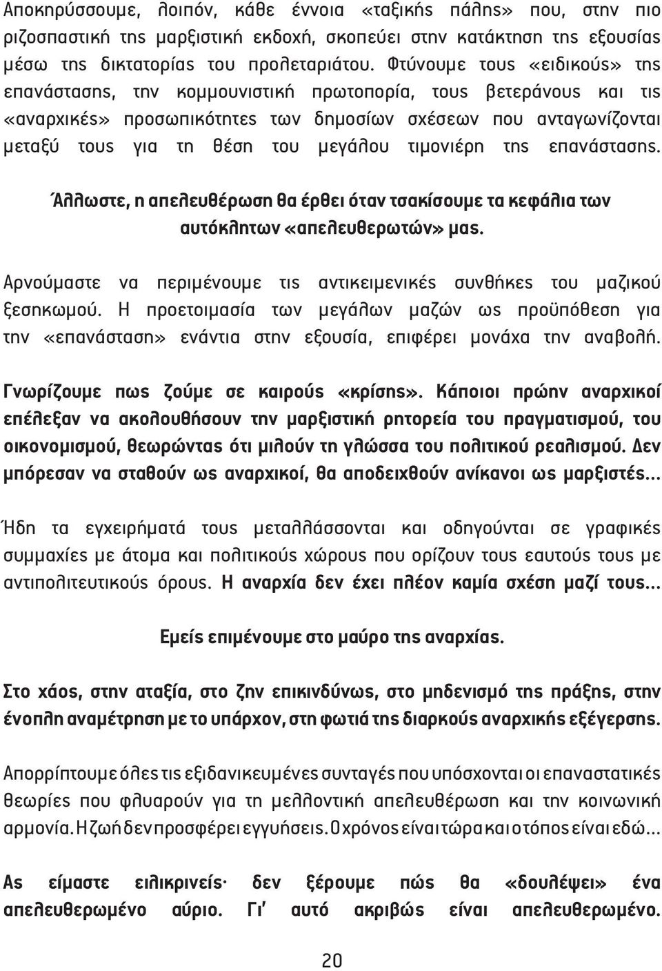 τιμονιέρη της επανάστασης. Άλλωστε, η απελευθέρωση θα έρθει όταν τσακίσουμε τα κεφάλια των αυτόκλητων «απελευθερωτών» μας. Αρνούμαστε να περιμένουμε τις αντικειμενικές συνθήκες του μαζικού ξεσηκωμού.