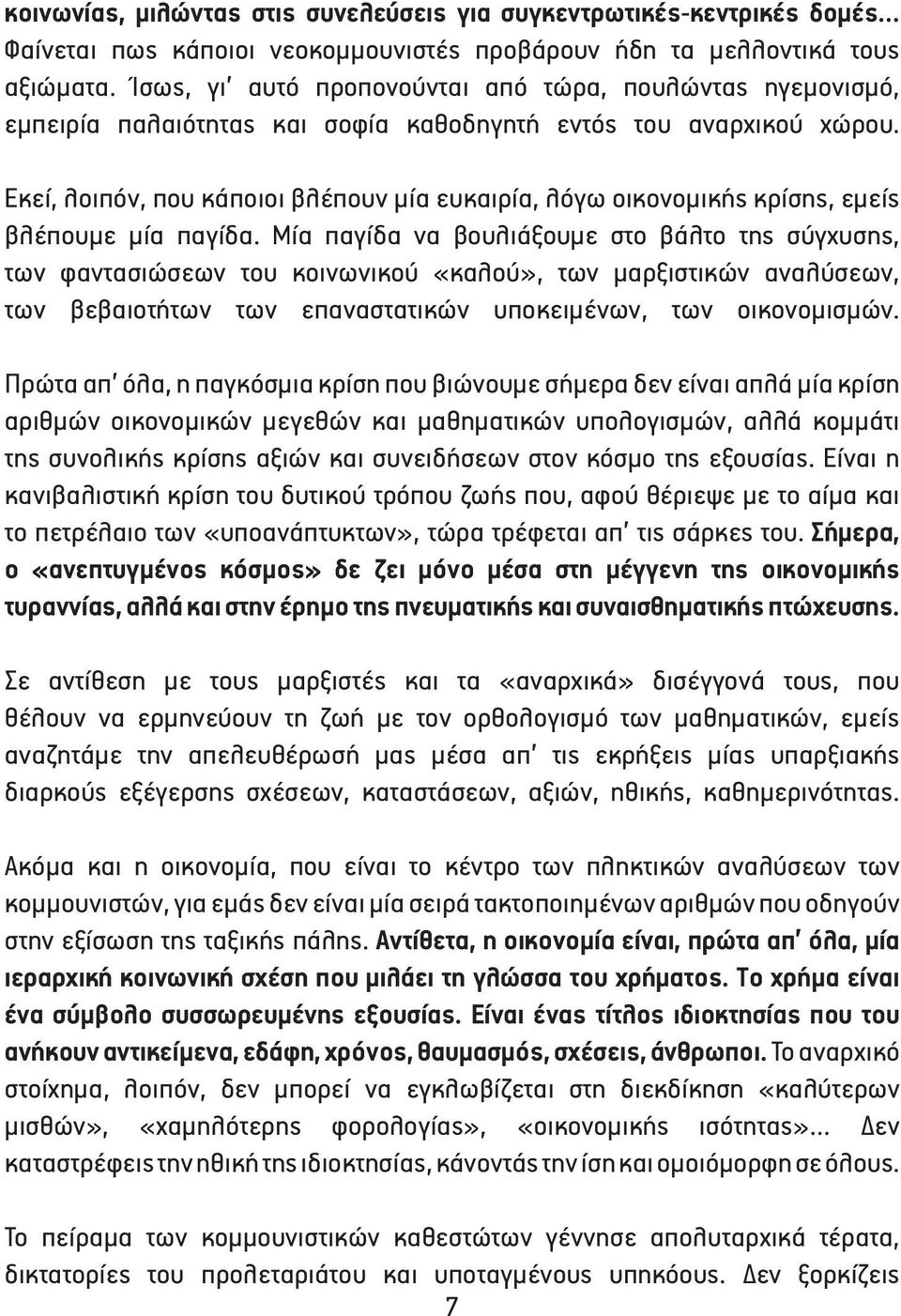 Εκεί, λοιπόν, που κάποιοι βλέπουν μία ευκαιρία, λόγω οικονομικής κρίσης, εμείς βλέπουμε μία παγίδα.