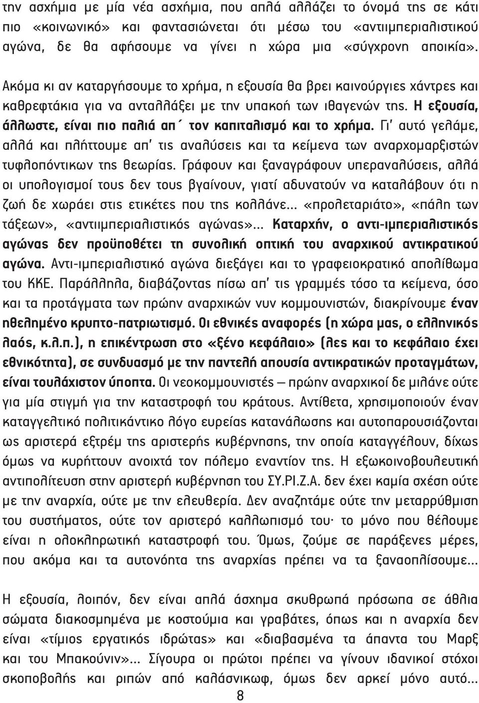 Η εξουσία, άλλωστε, είναι πιο παλιά απ τον καπιταλισμό και το χρήμα. Γι αυτό γελάμε, αλλά και πλήττουμε απ τις αναλύσεις και τα κείμενα των αναρχομαρξιστών τυφλοπόντικων της θεωρίας.