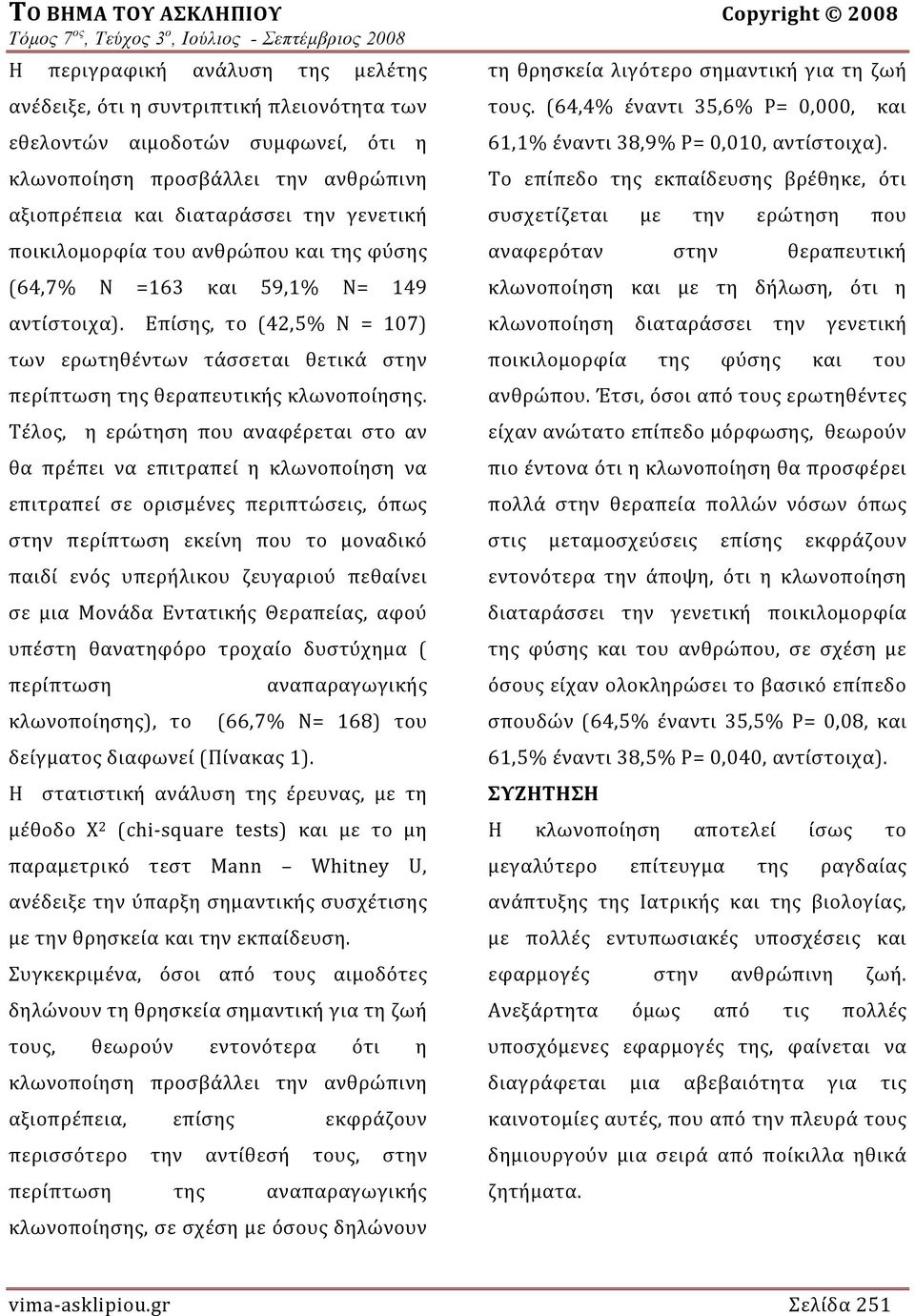 Επίσης, το (42,5% Ν = 107) των ερωτηθέντων τάσσεται θετικά στην περίπτωση της θεραπευτικής κλωνοποίησης.