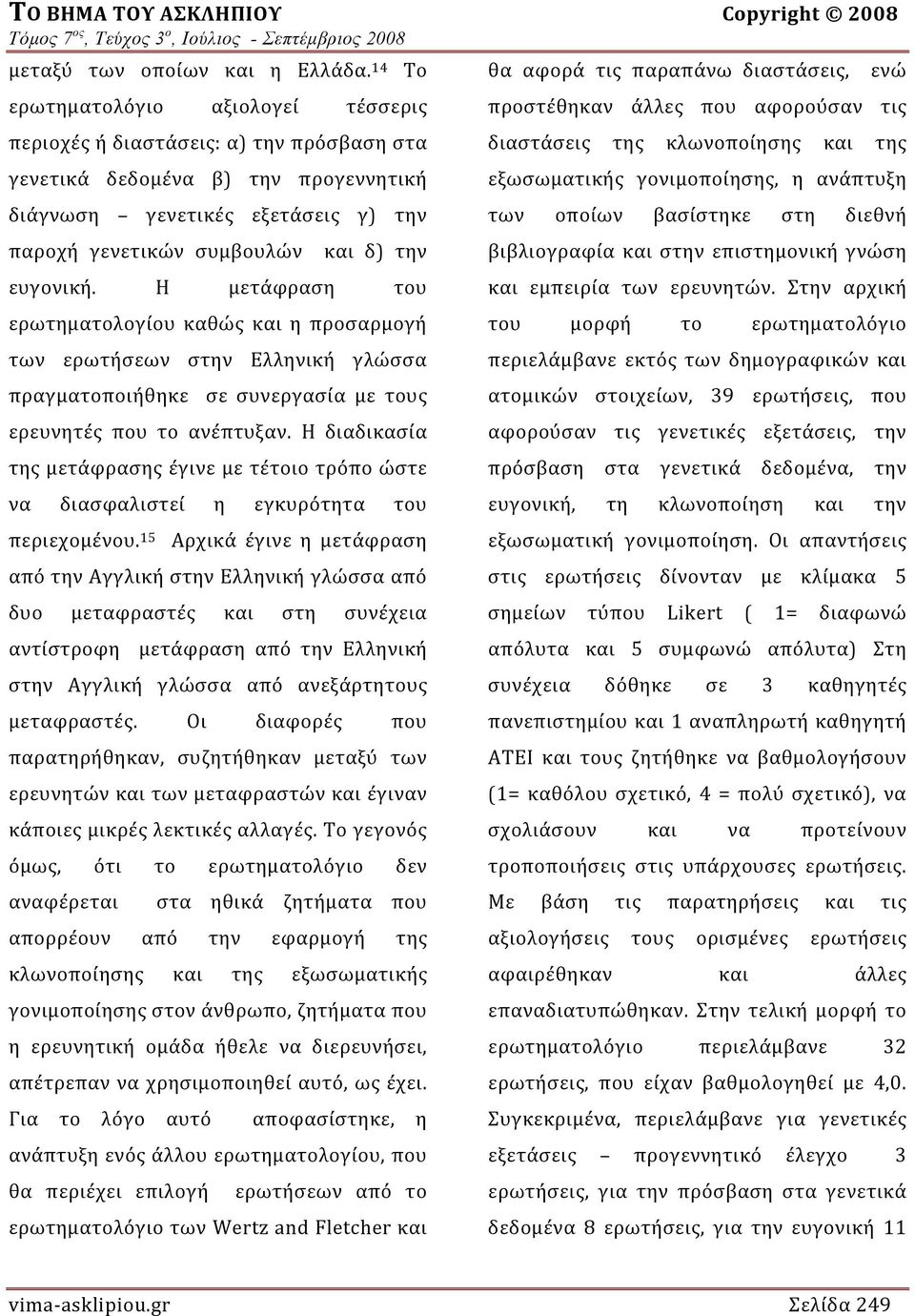 παροχή γενετικών συμβουλών και δ) την ευγονική.