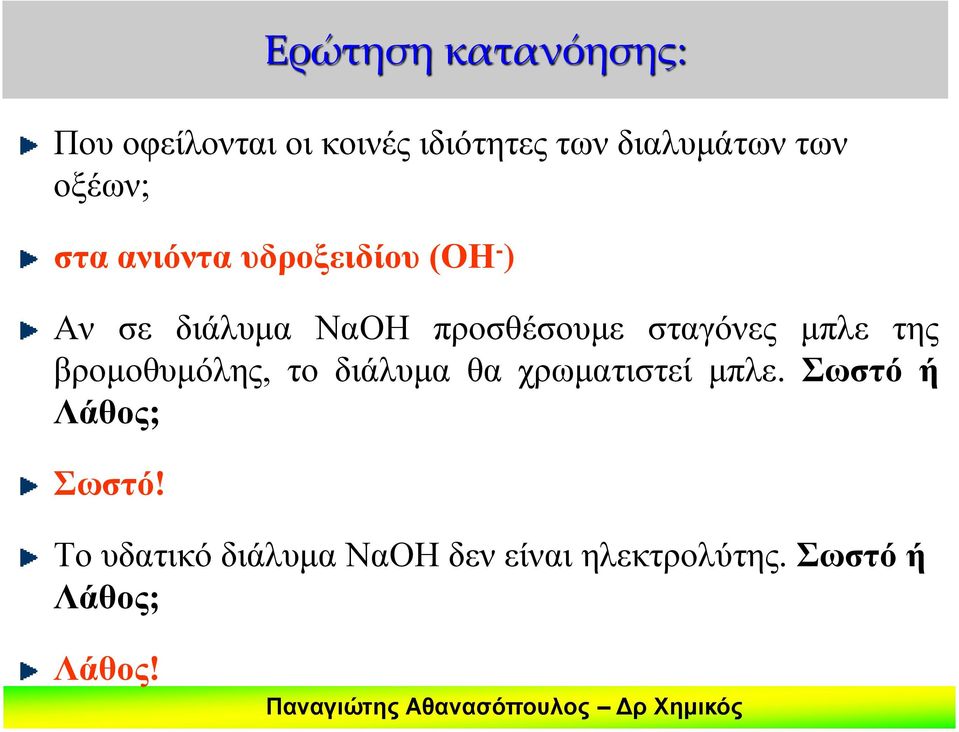 σταγόνες μπλε της βρομοθυμόλης, το διάλυμα θα χρωματιστεί μπλε.